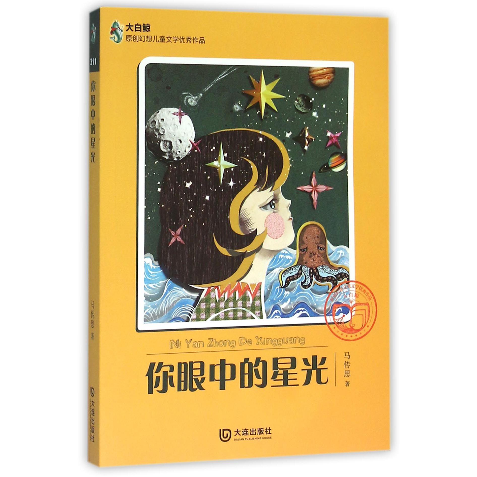 你眼中的星光/大白鲸原创幻想儿童文学优秀作品