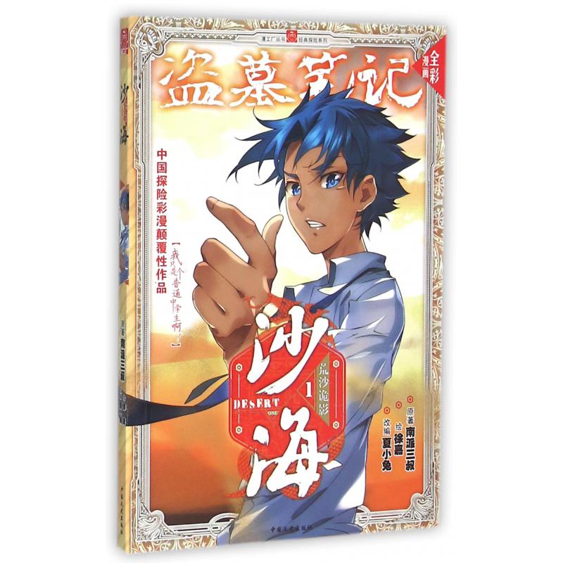 沙海(荒沙诡影1全彩漫画)/经典探险系列/漫工厂丛书