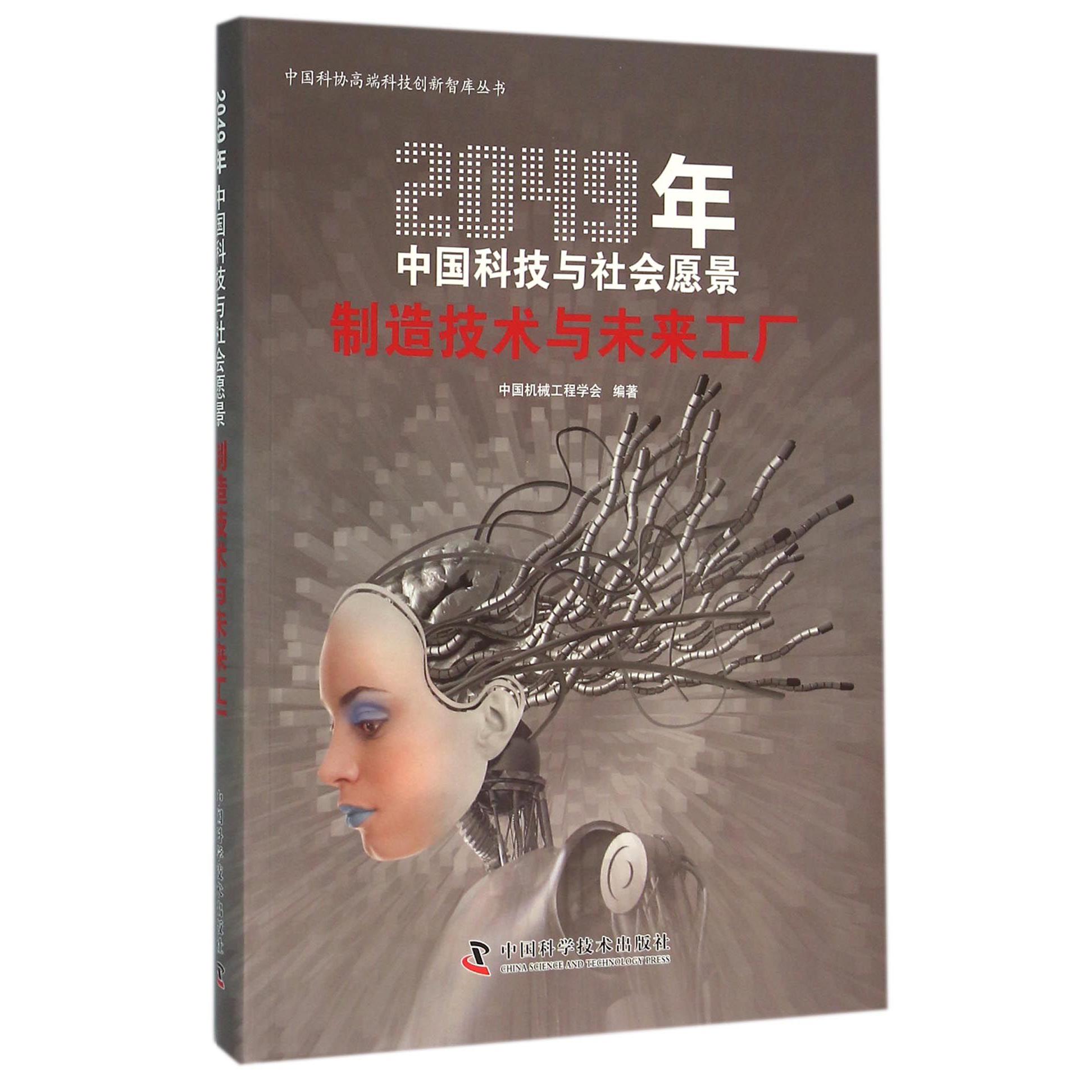 制造技术与未来工厂(2049年中国科技与社会愿景)/中国科协高端科技创新智库丛书