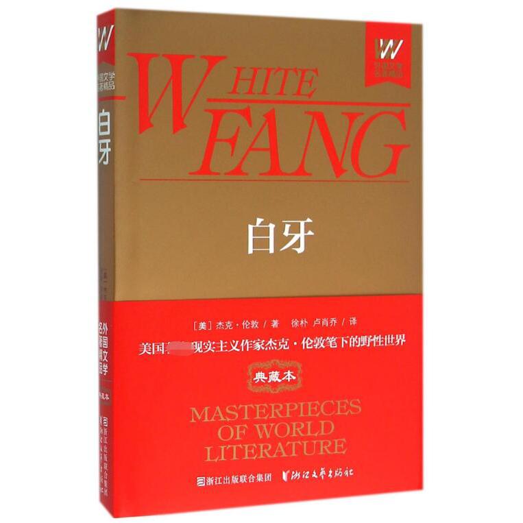 白牙(精)/外国文学名著精品
