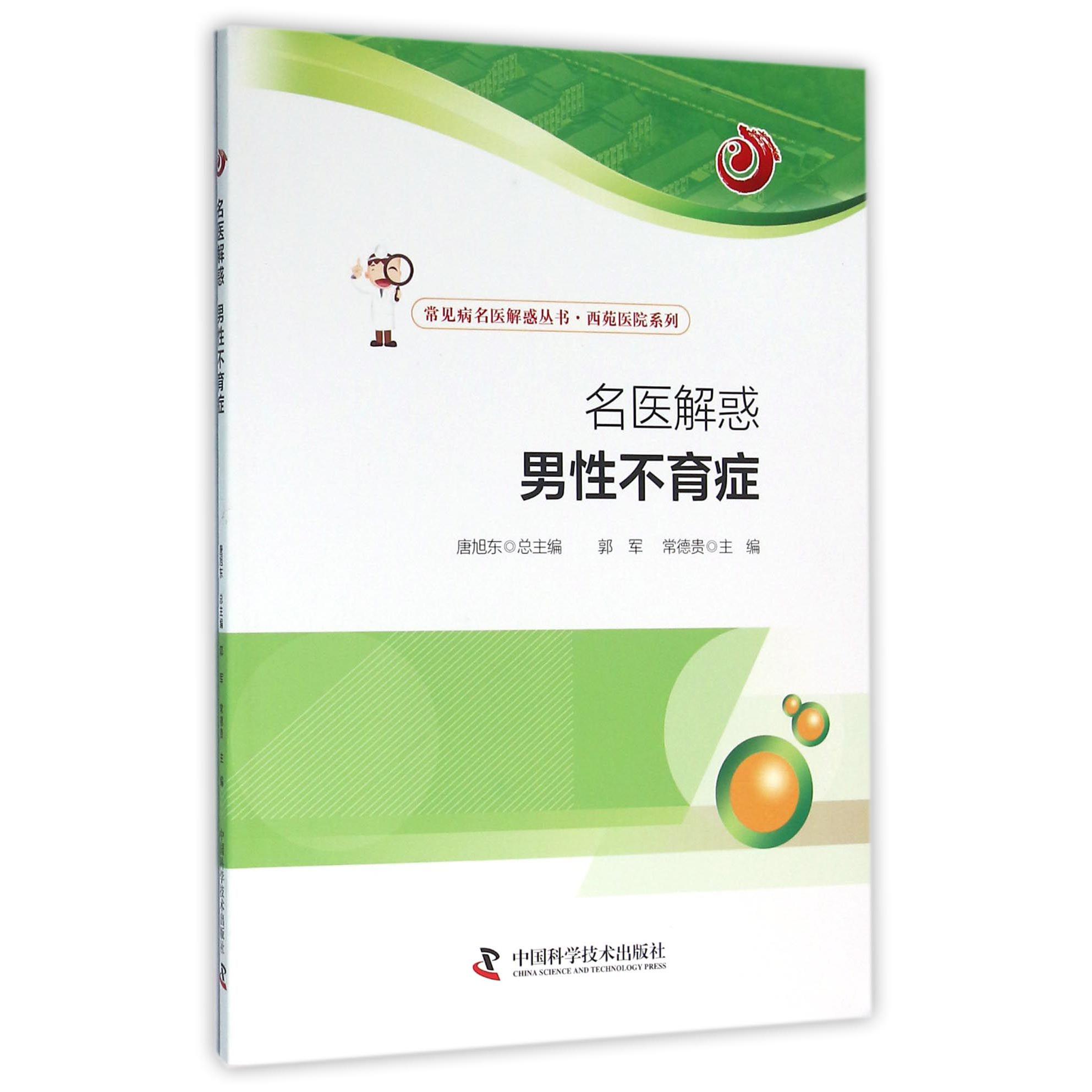 名医解惑男性不育症/西苑医院系列/常见病名医解惑丛书