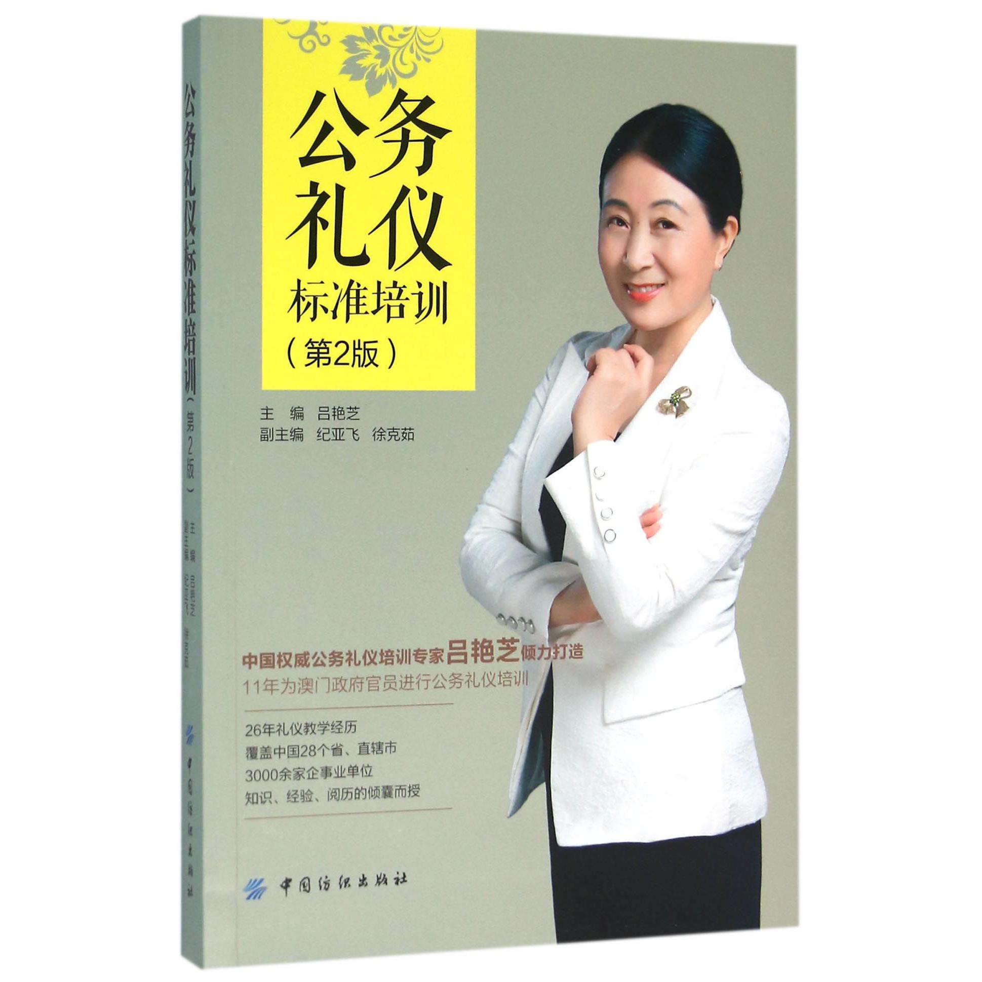 公务礼仪标准培训(第2版)