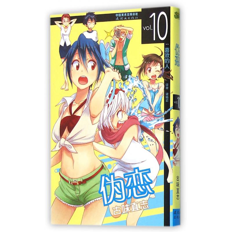 伪恋(vol.10喜欢的人)