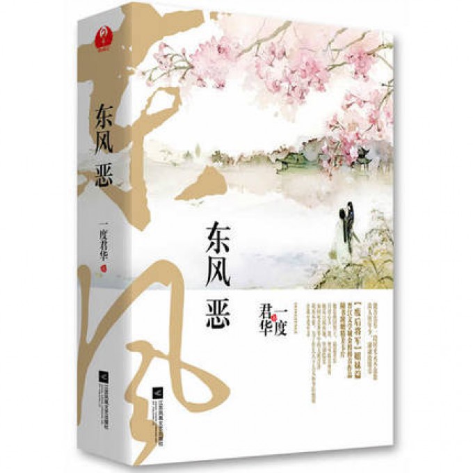 东风恶(上下)