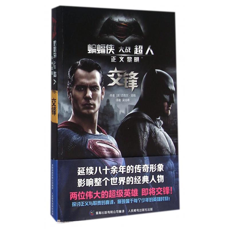 正义黎明(交锋)/蝙蝠侠大战超人