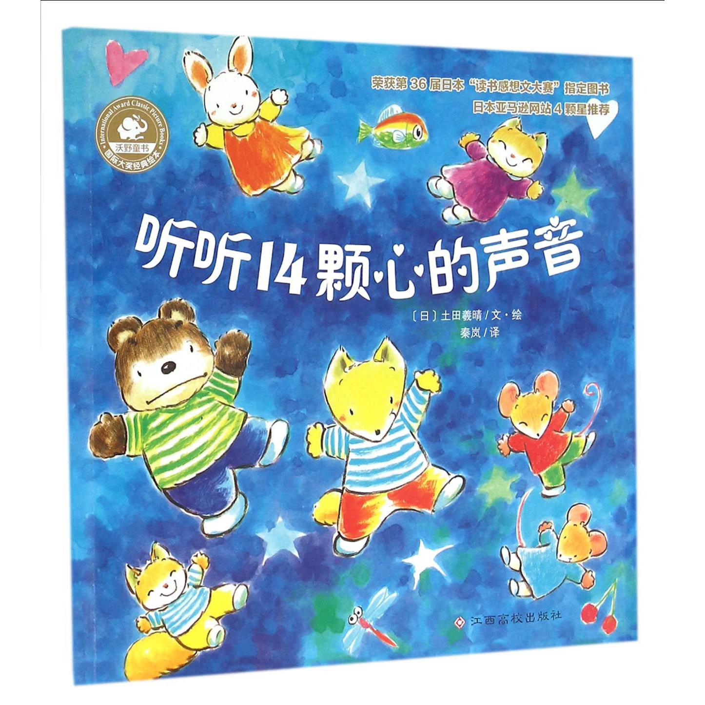 听听14颗心的声音