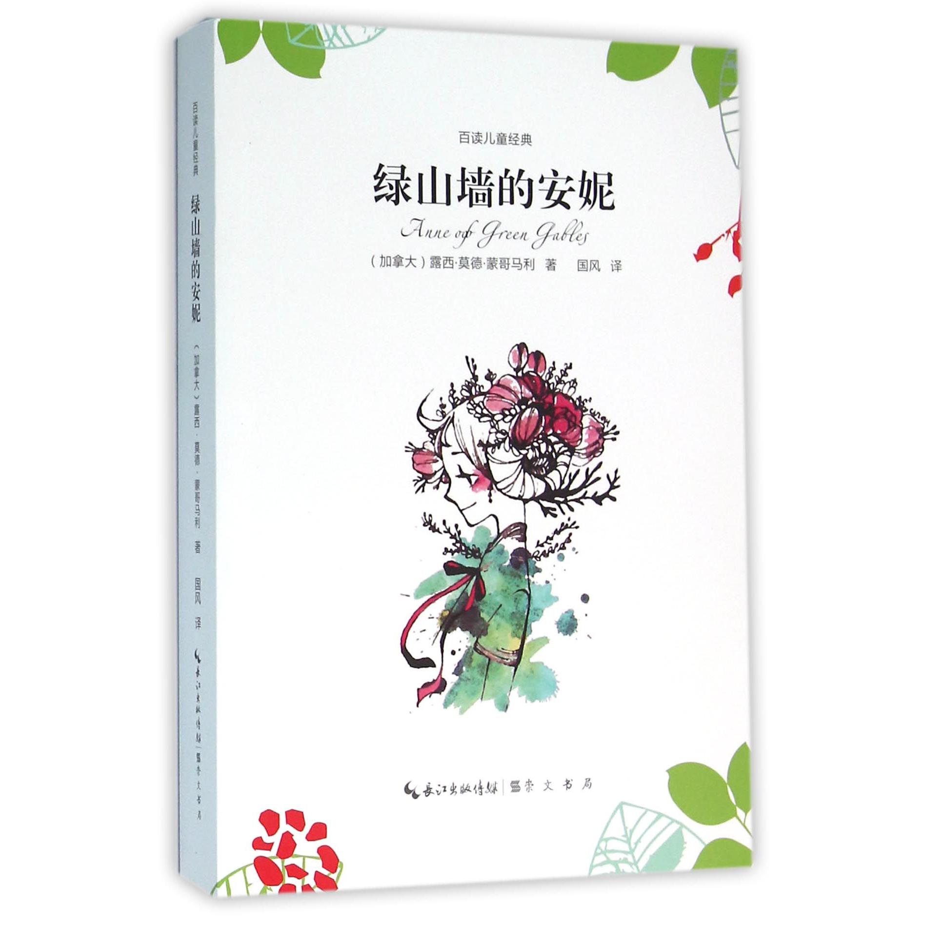 绿山墙的安妮/百读儿童经典
