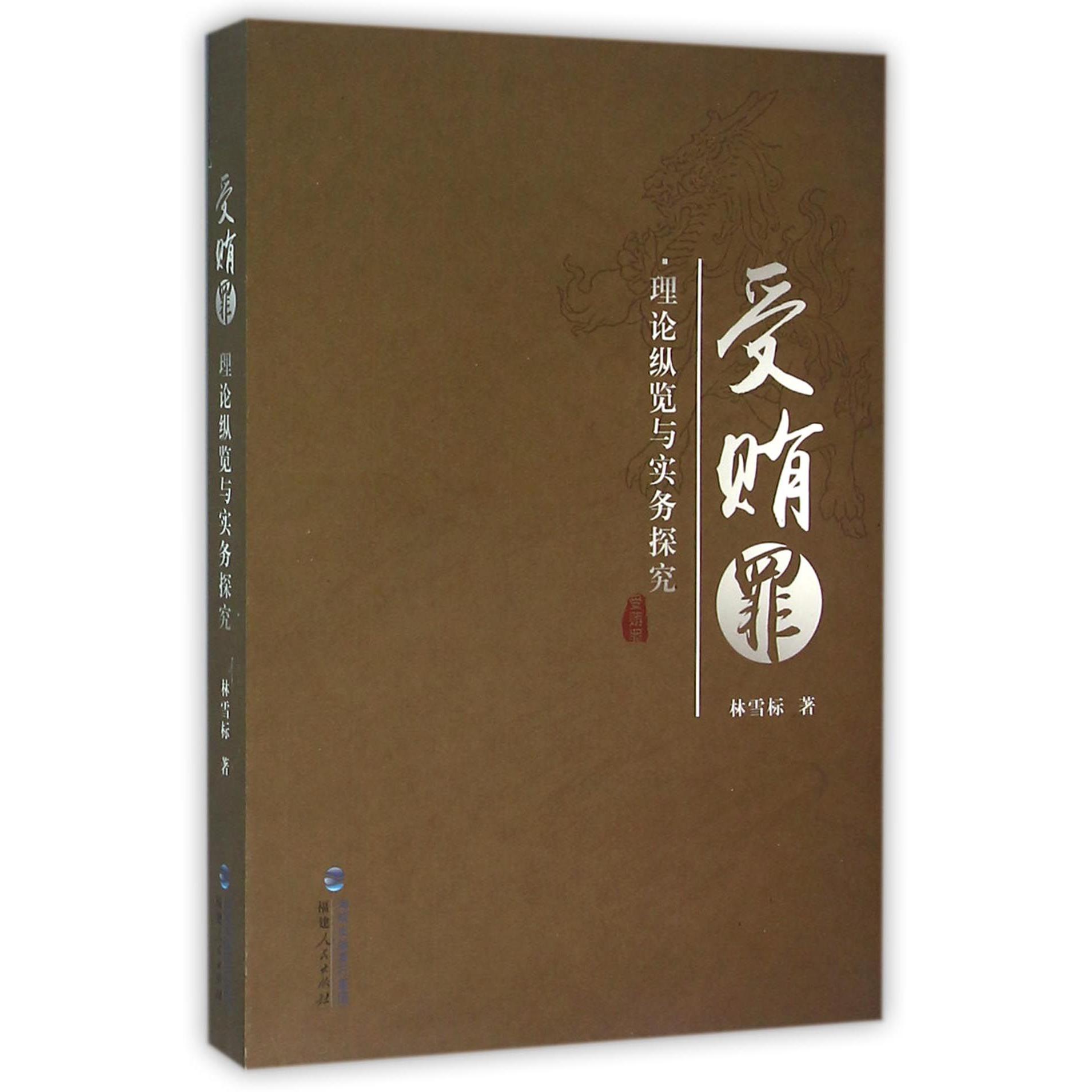 受贿罪(理论纵览与实务探究)