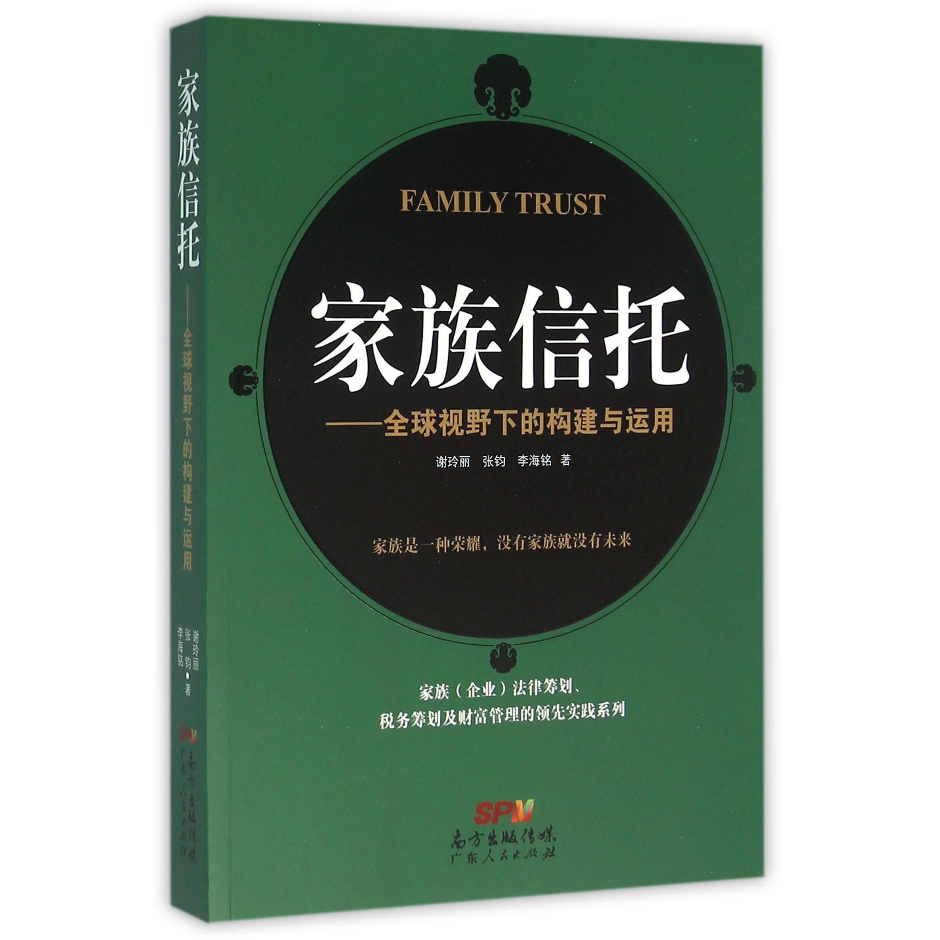 家族信托--全球视野下的构建与运用