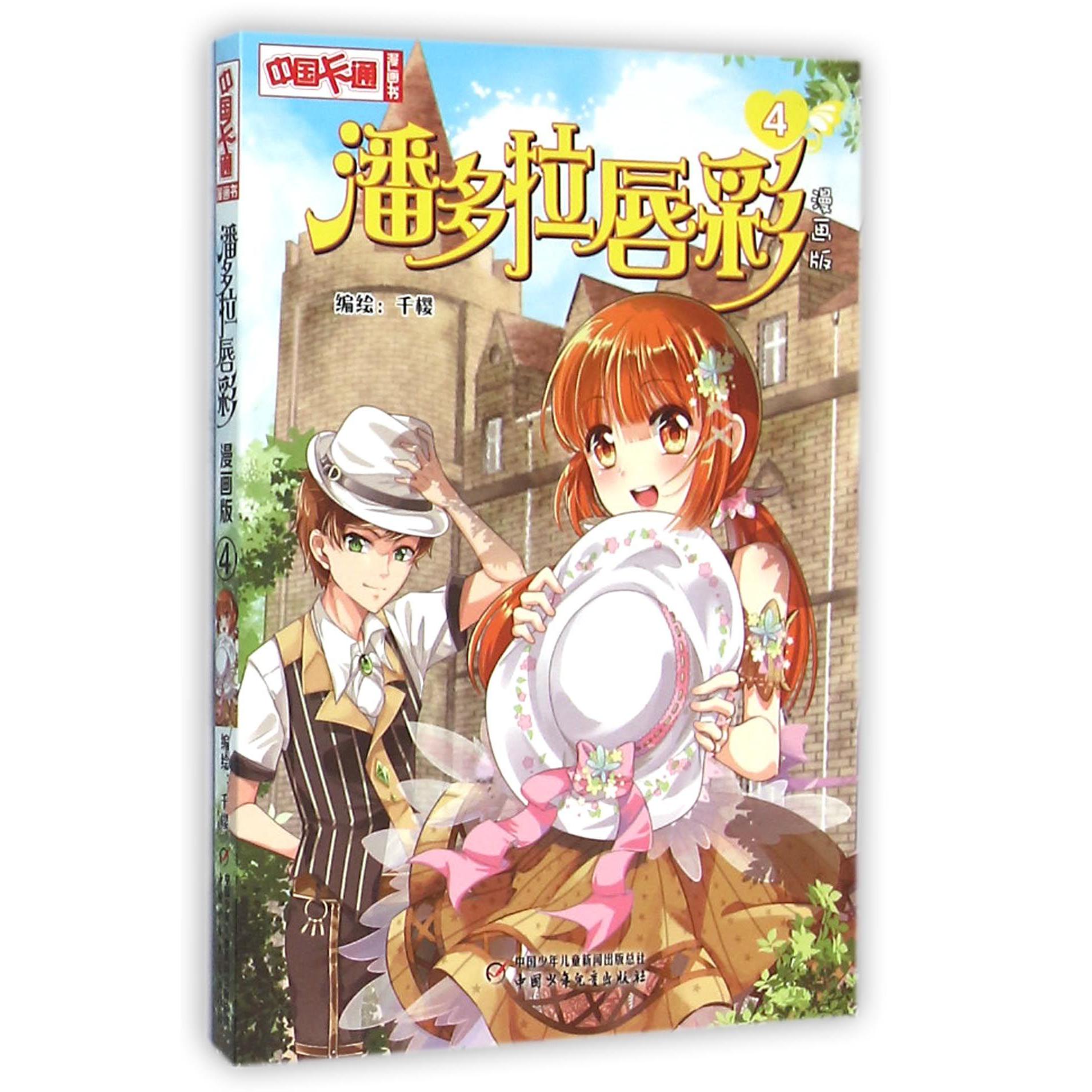 潘多拉唇彩(漫画版4)/中国卡通漫画书