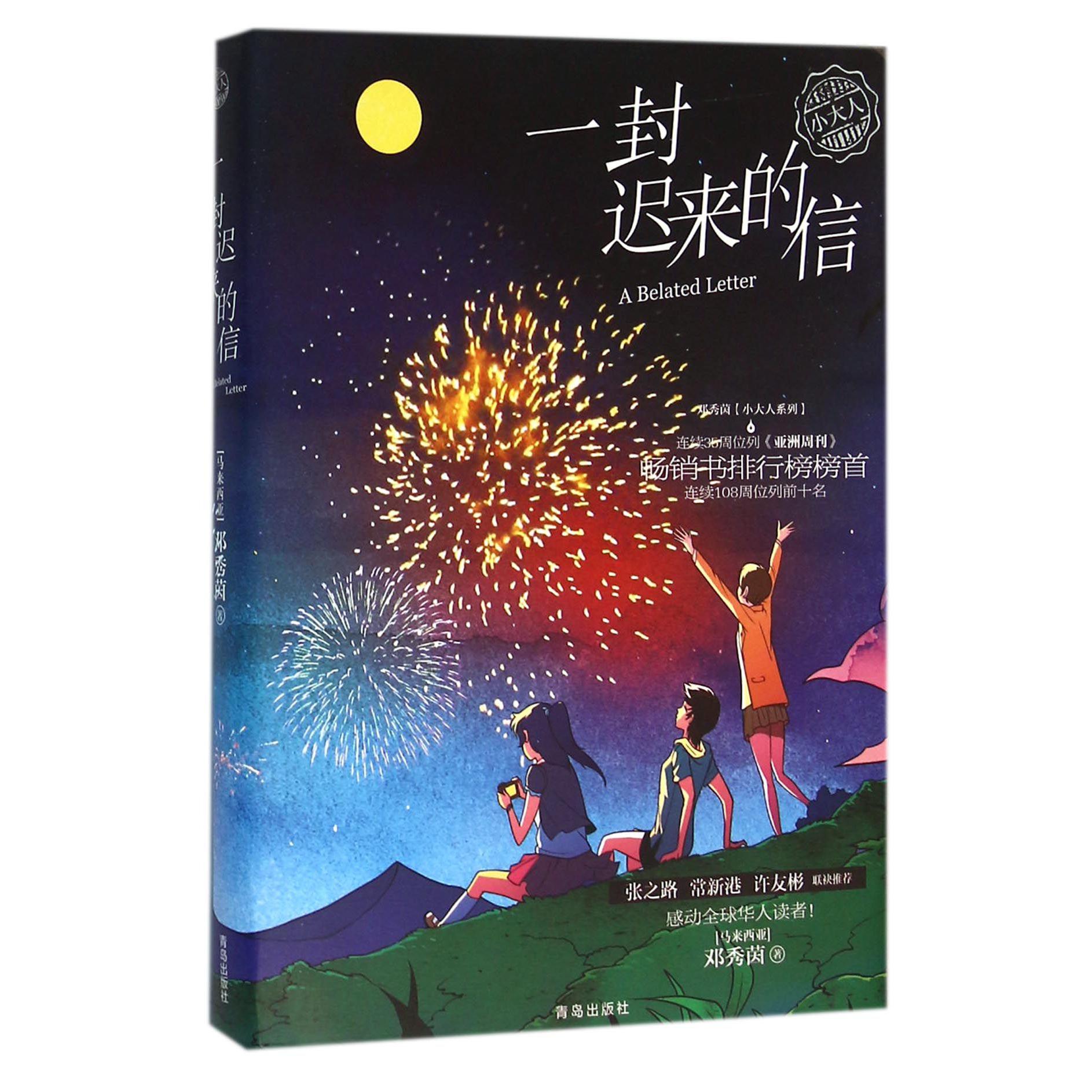 一封迟来的信/邓秀茵小大人系列