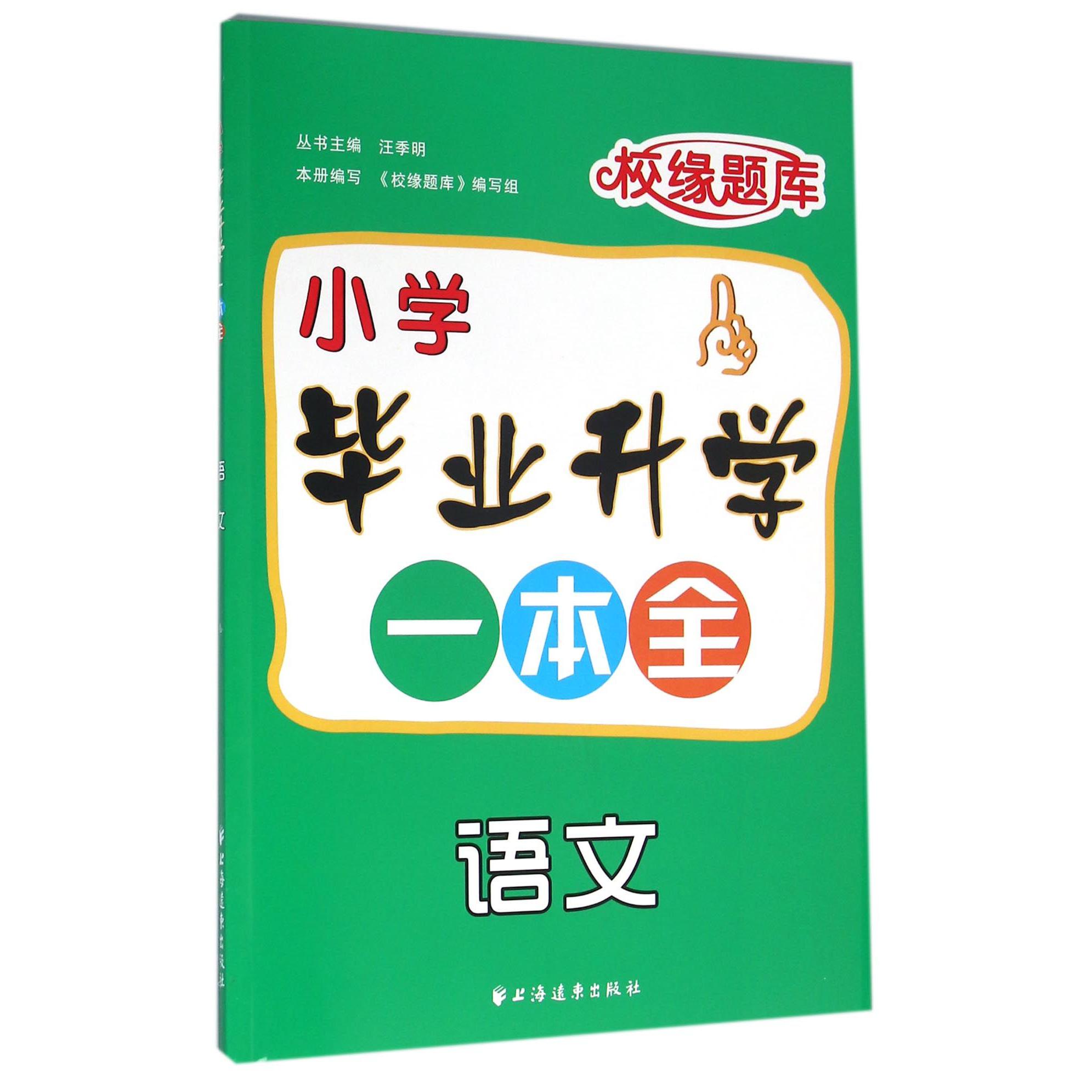 语文/小学毕业升学一本全