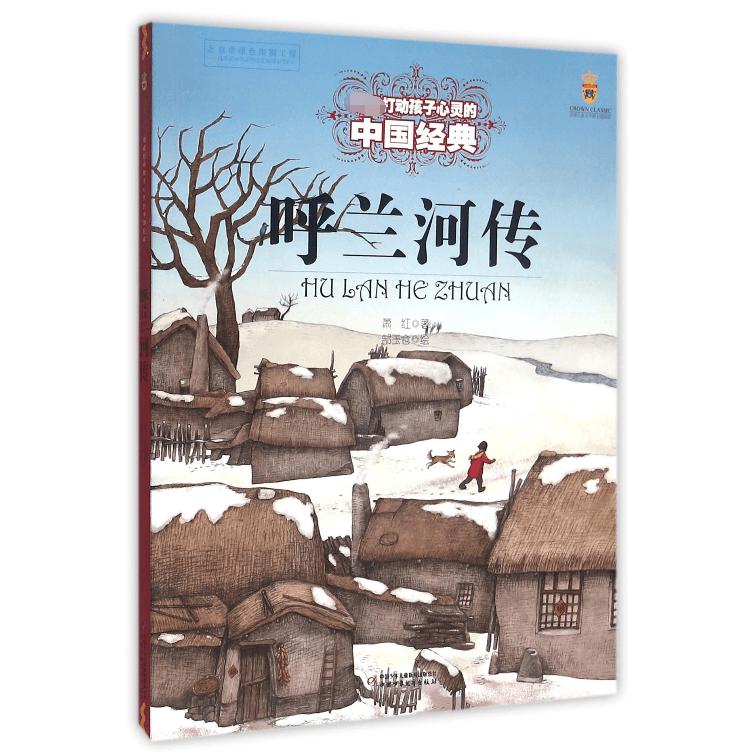 呼兰河传/最能打动孩子心灵的中国经典