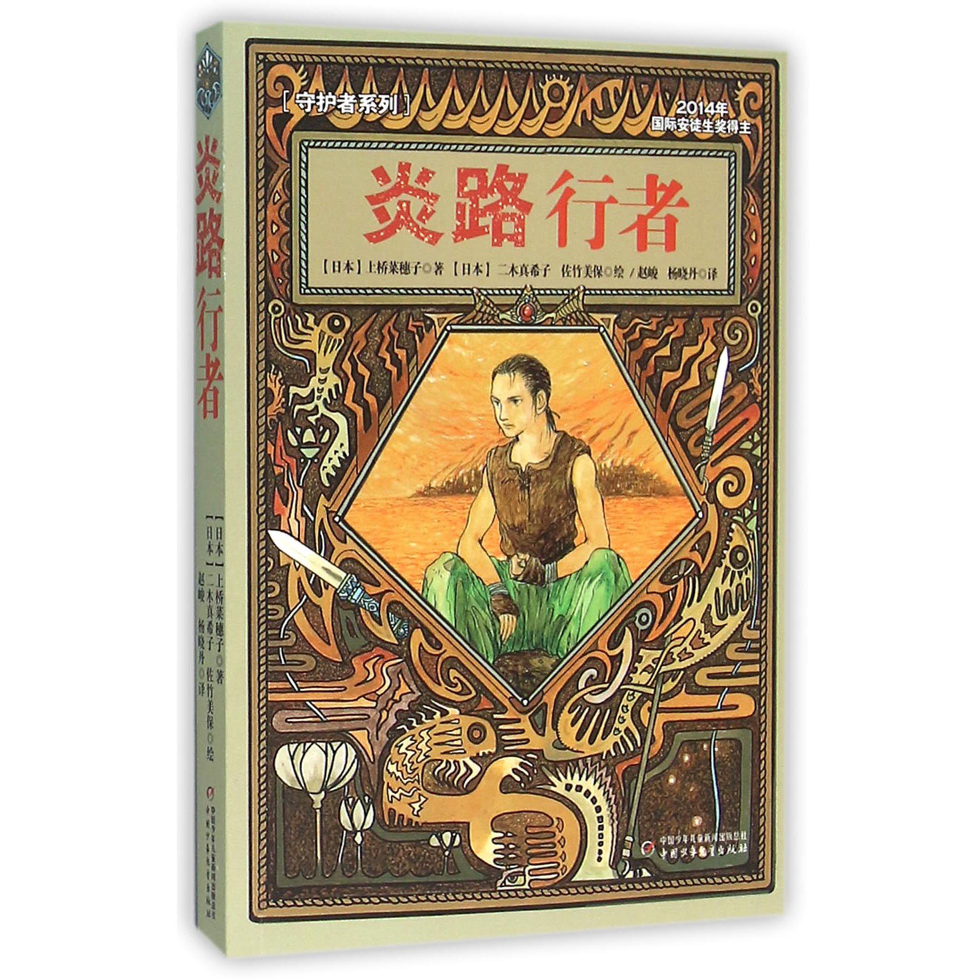 炎路行者/守护者系列