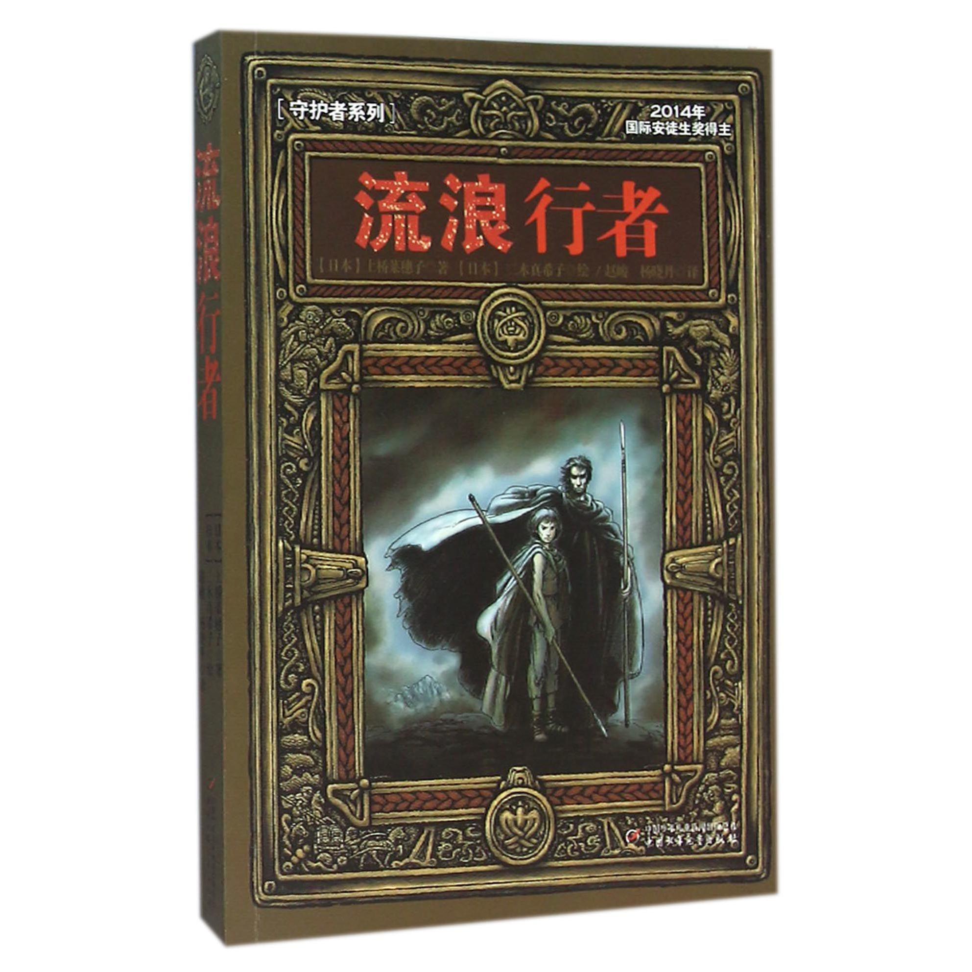 流浪行者/守护者系列