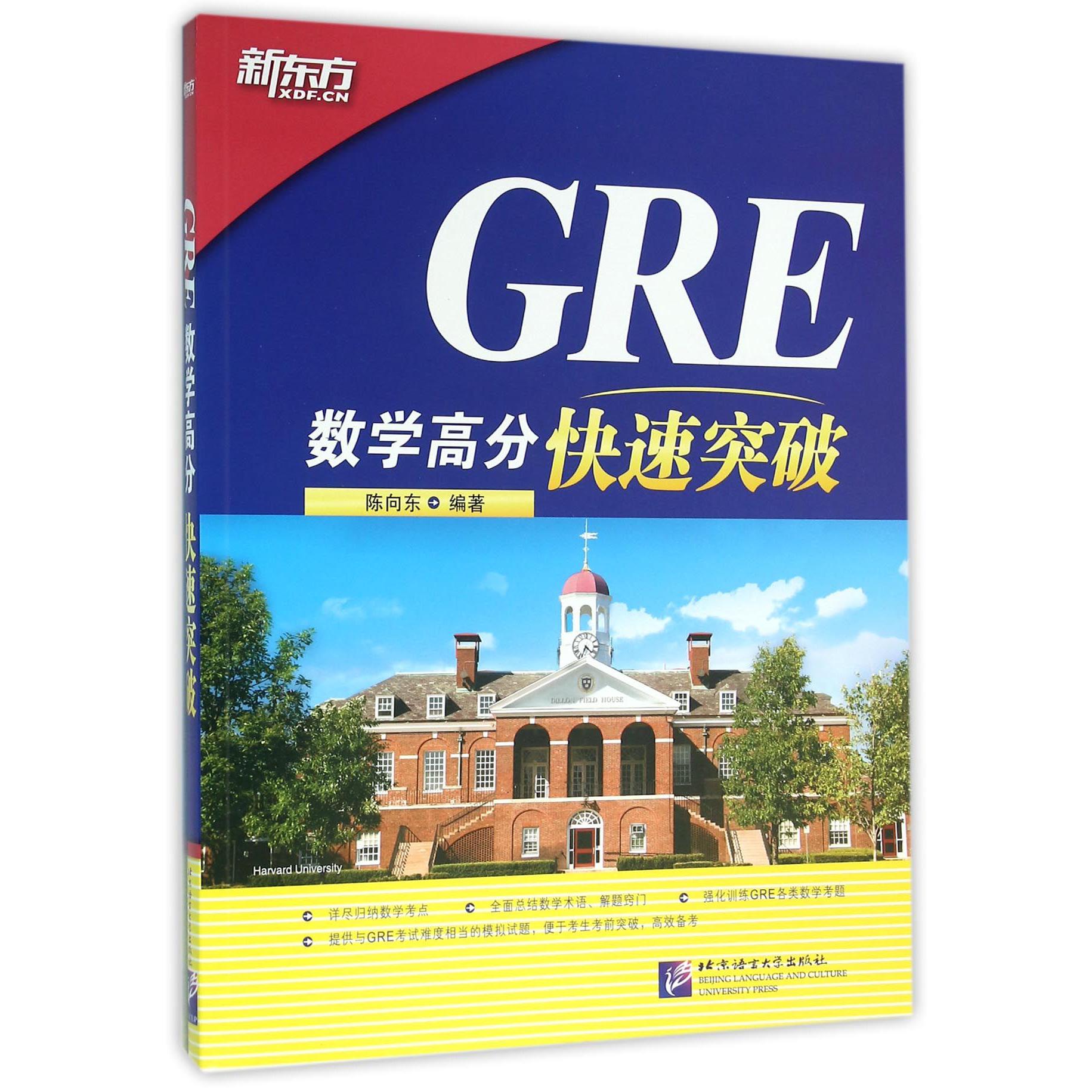 GRE数学高分快速突破