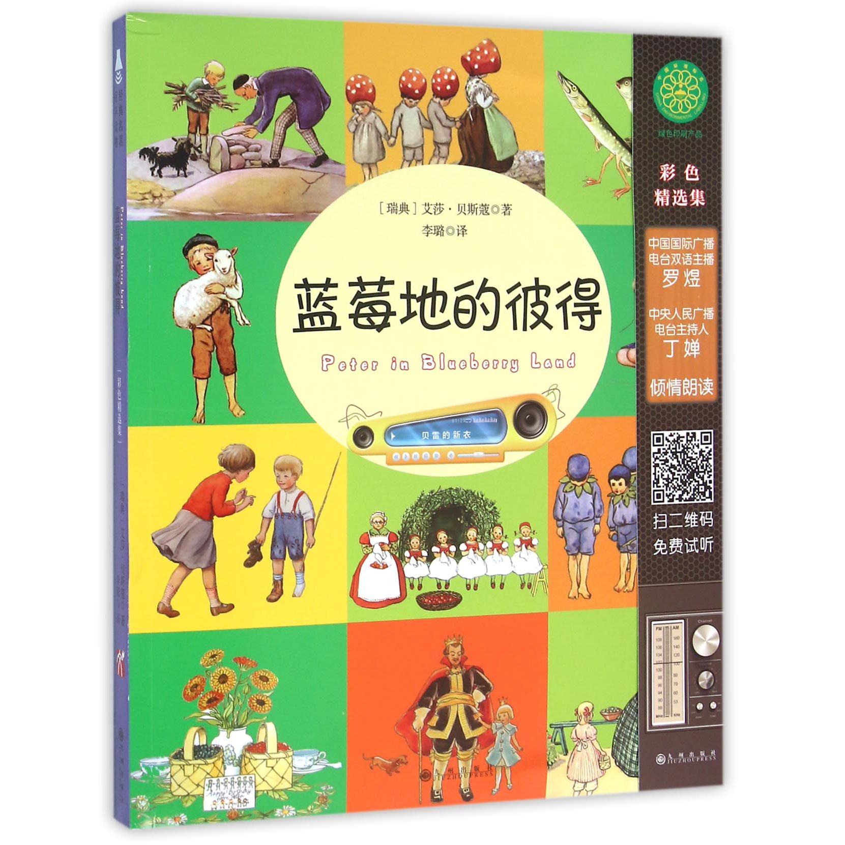 蓝莓地的彼得(附光盘)
