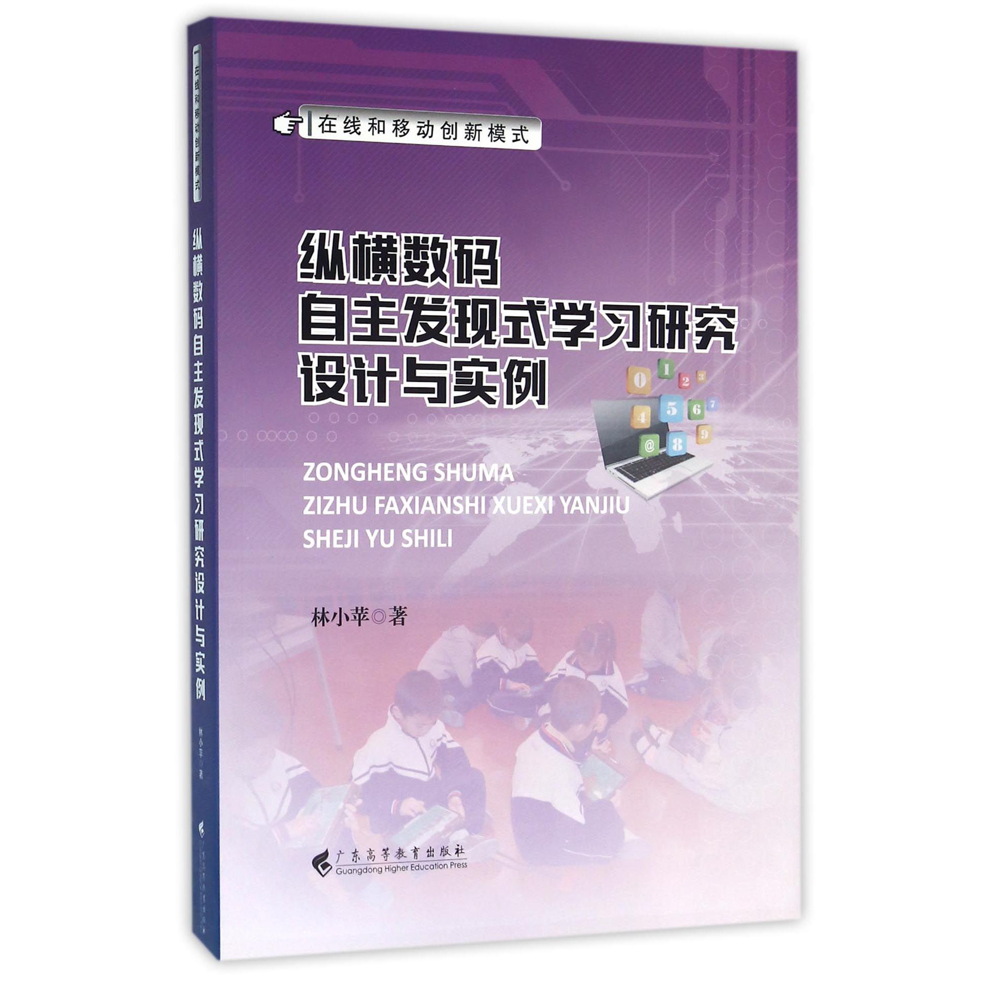 纵横数码自主发现式学习研究设计与实例