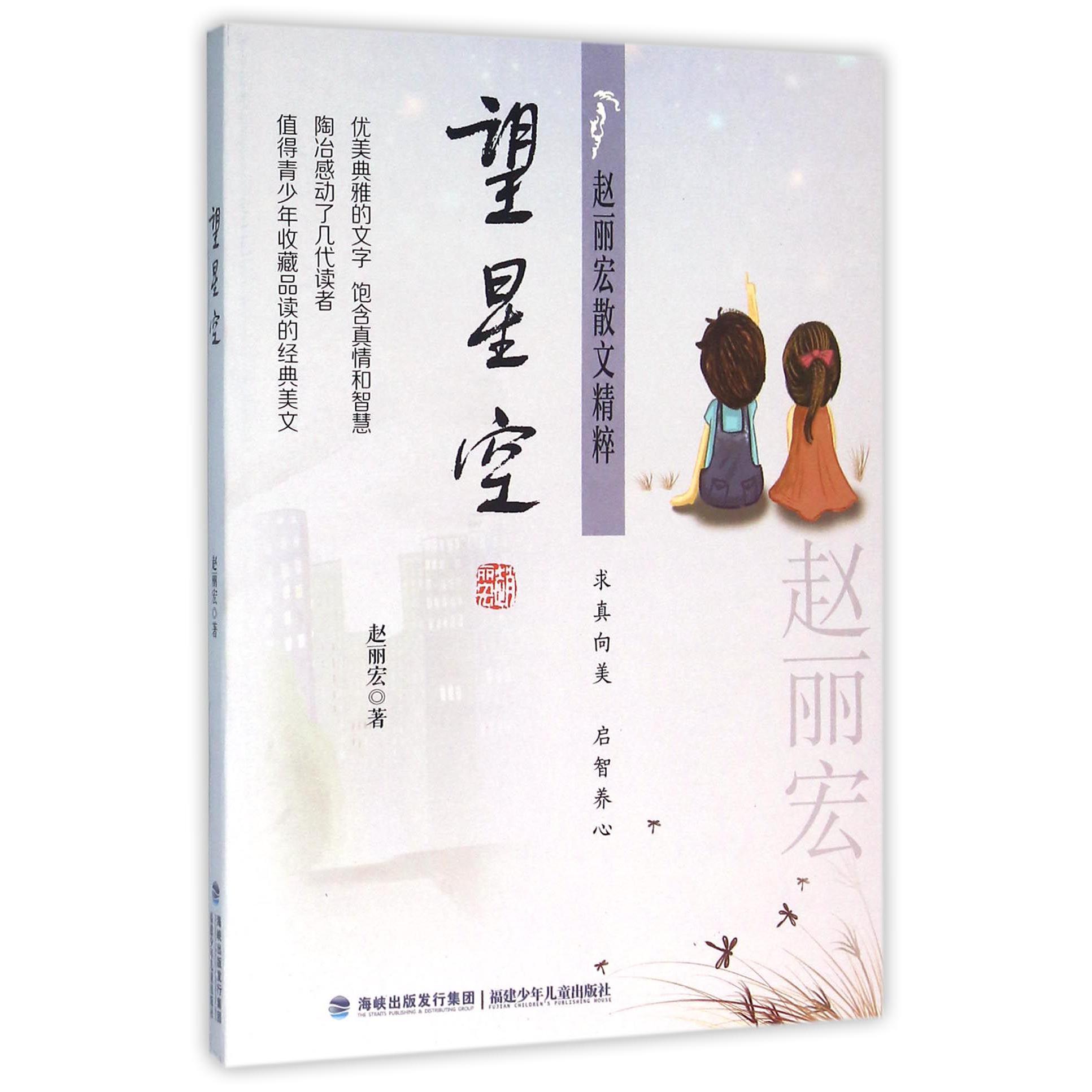 望星空/赵丽宏散文精粹