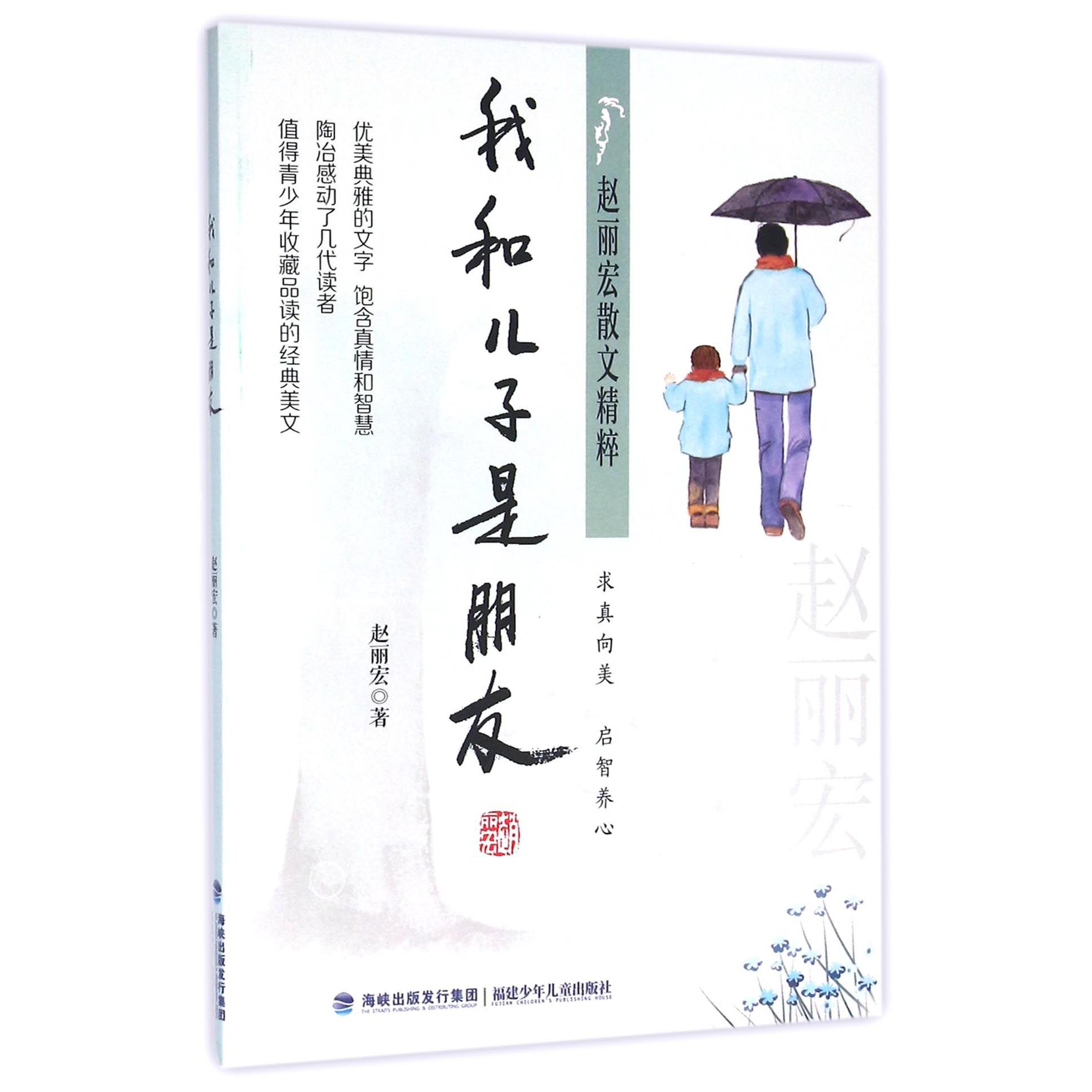 我和儿子是朋友/赵丽宏散文精粹