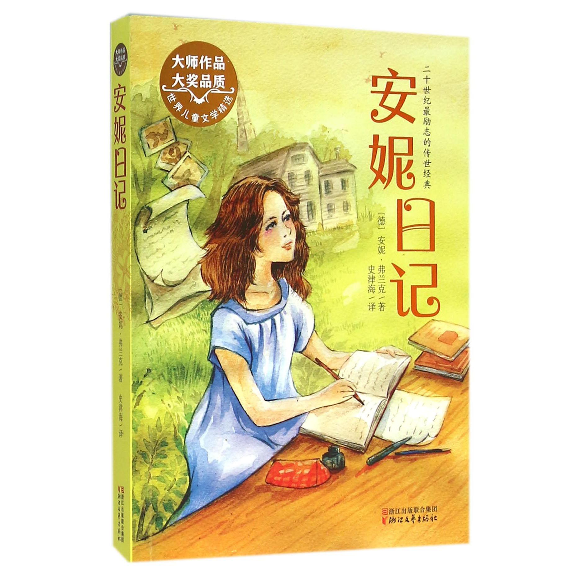 安妮日记/世界儿童文学精选