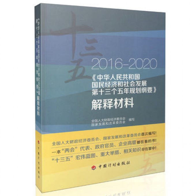 2016-2020中华人民共和国国民经济和社会发展第十三个五年规划纲要解释材料