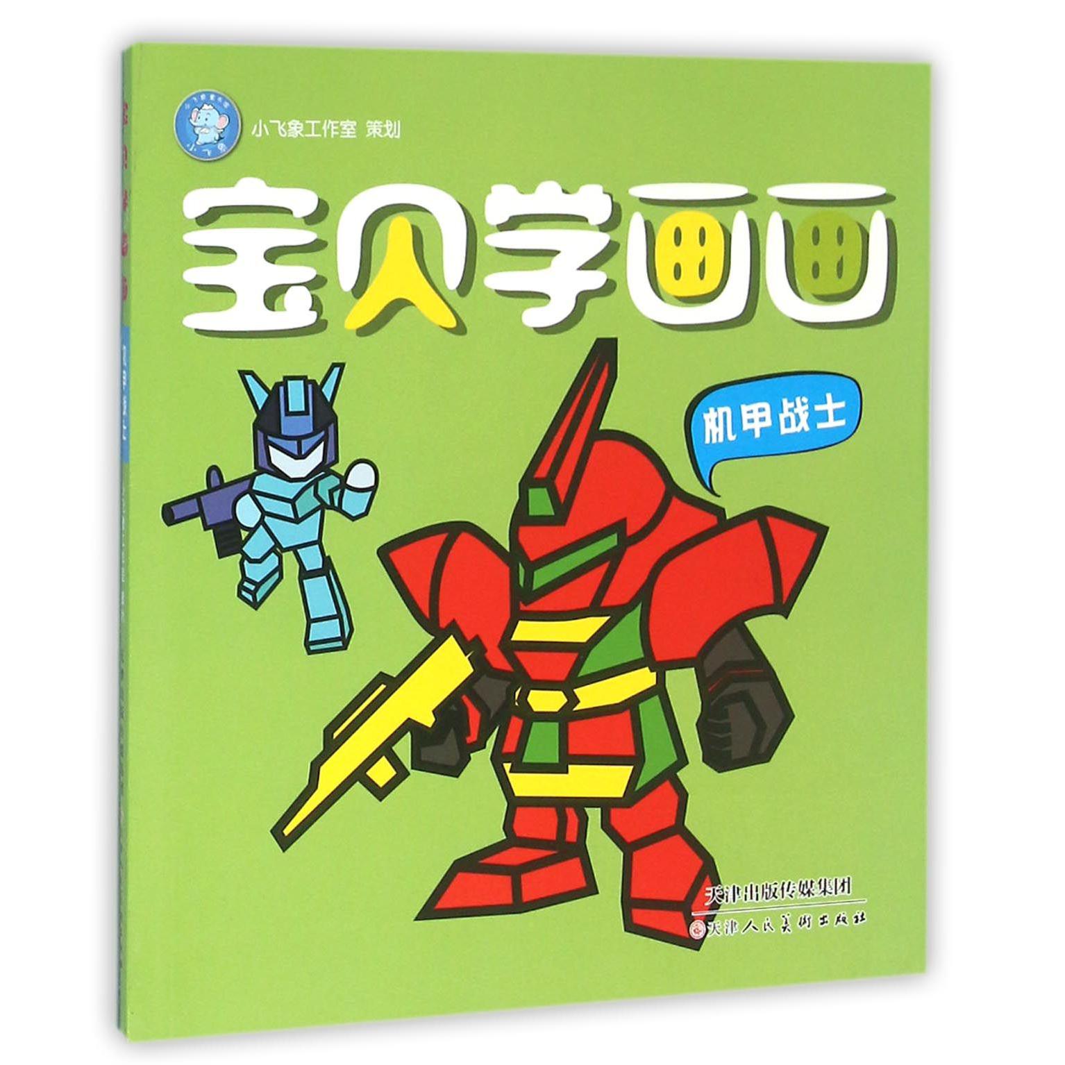 宝贝学画画(机甲战士)