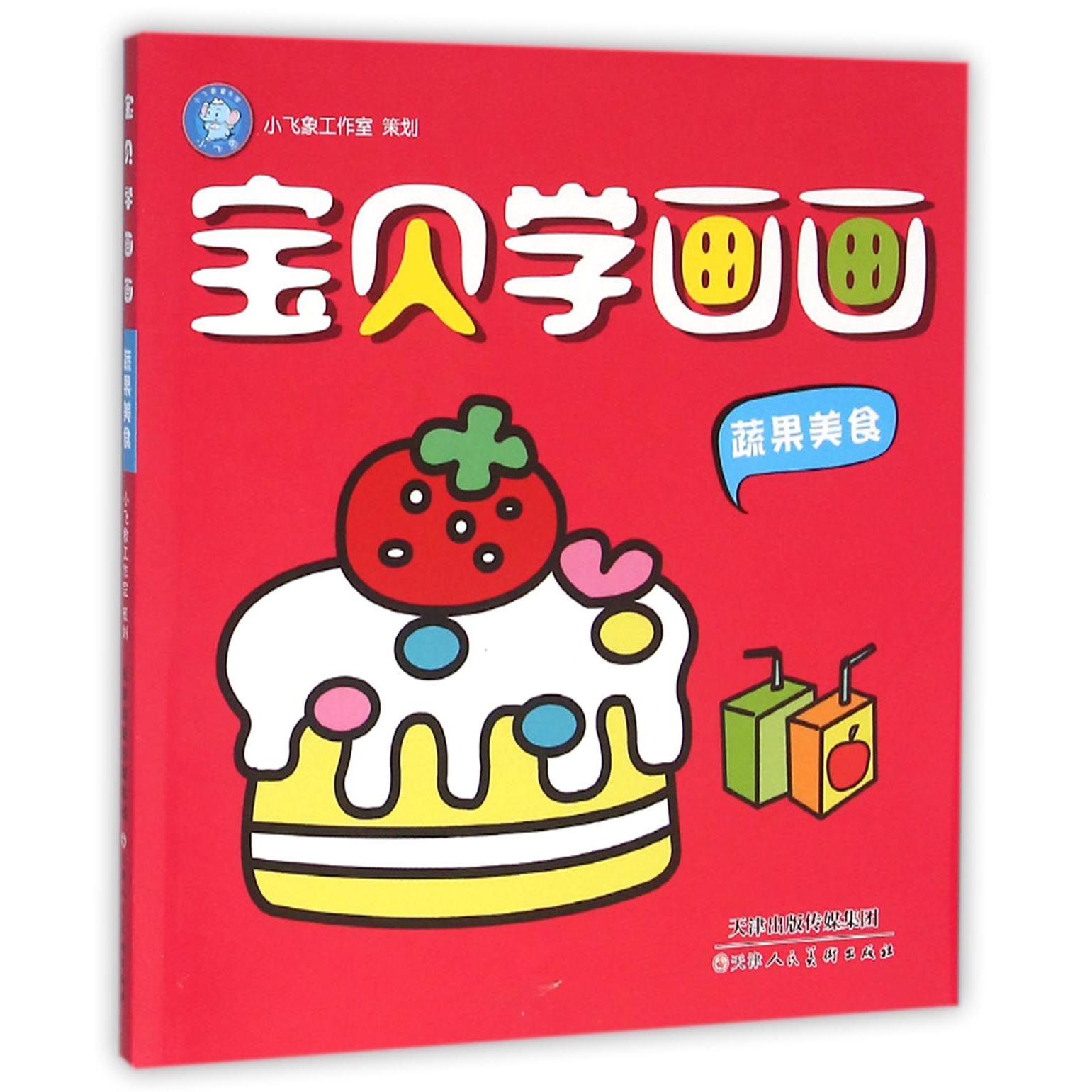 宝贝学画画(蔬果美食)
