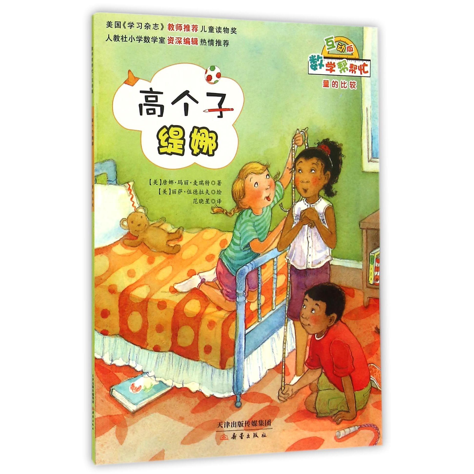 高个子缇娜(互动版)/数学帮帮忙