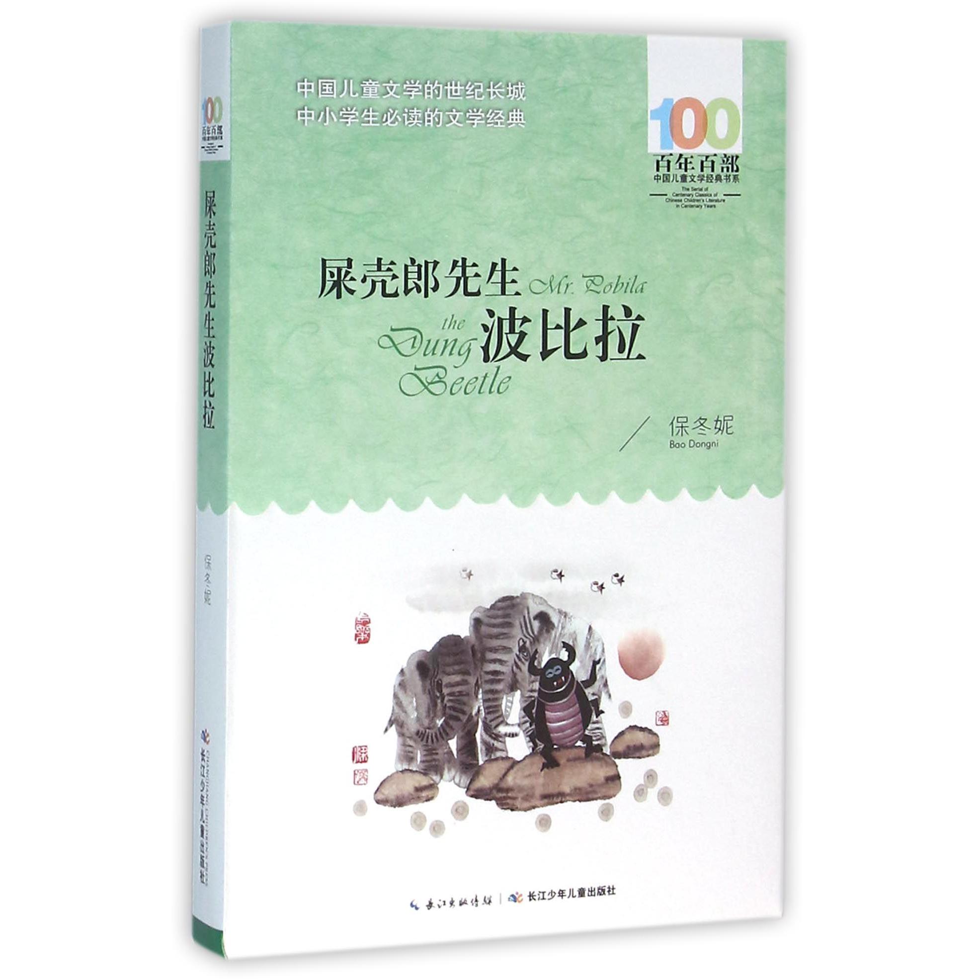 屎壳郎先生波比拉/百年百部中国儿童文学经典书系