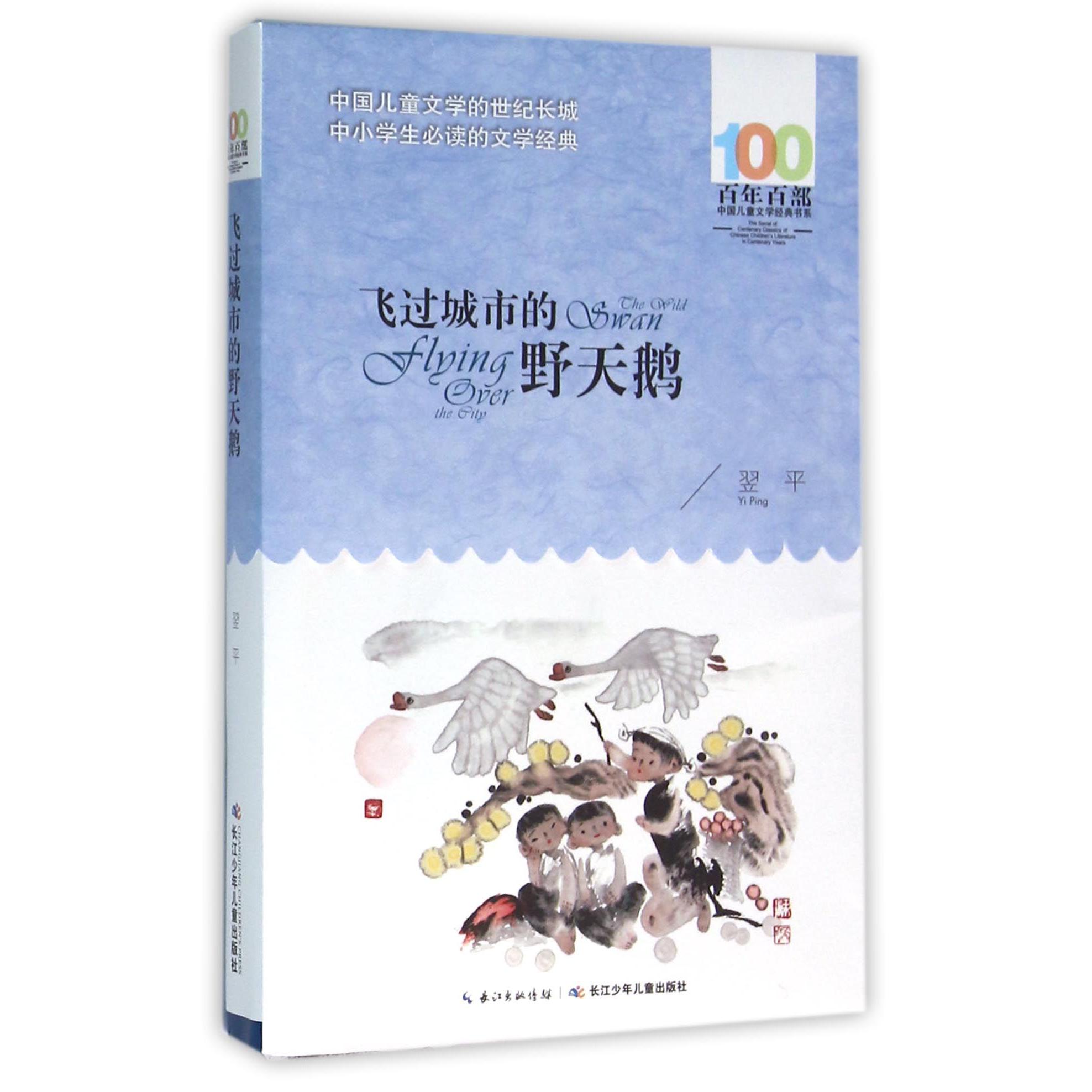飞过城市的野天鹅/百年百部中国儿童文学经典书系