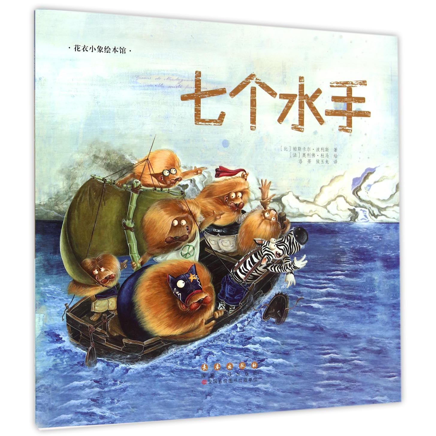 七个水手/花衣小象绘本馆