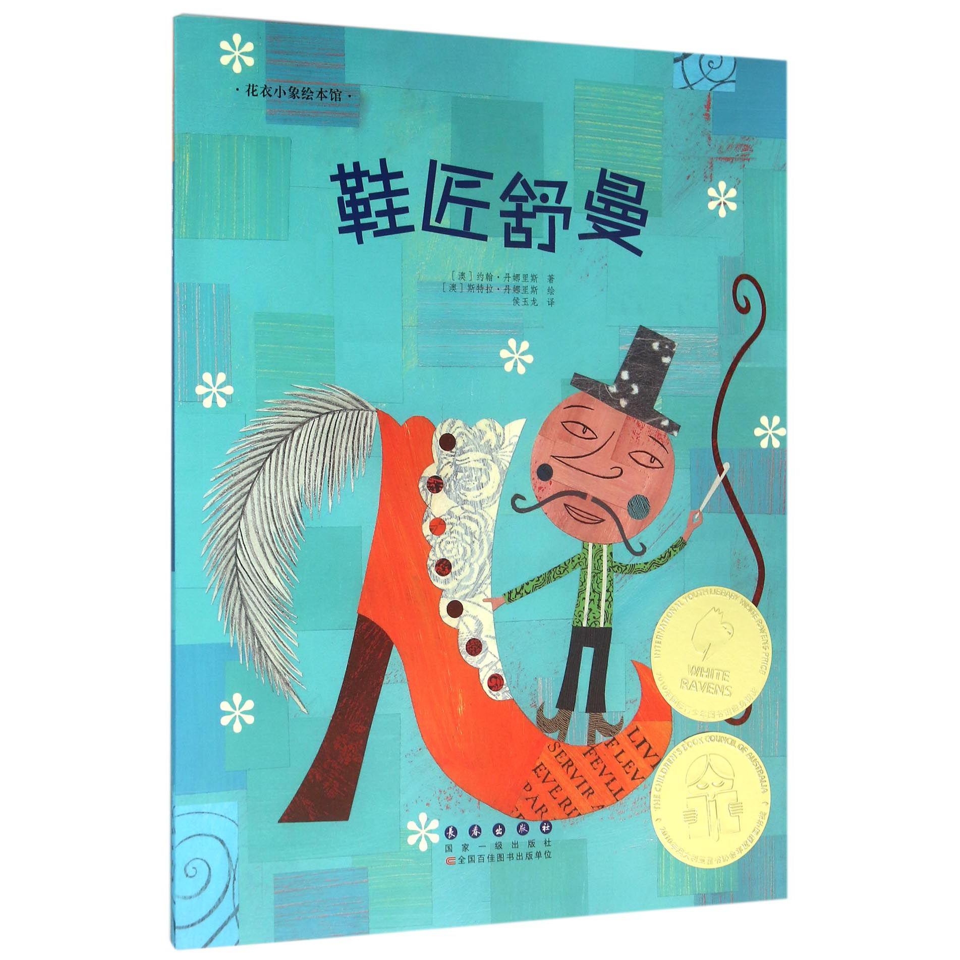 鞋匠舒曼/花衣小象绘本馆