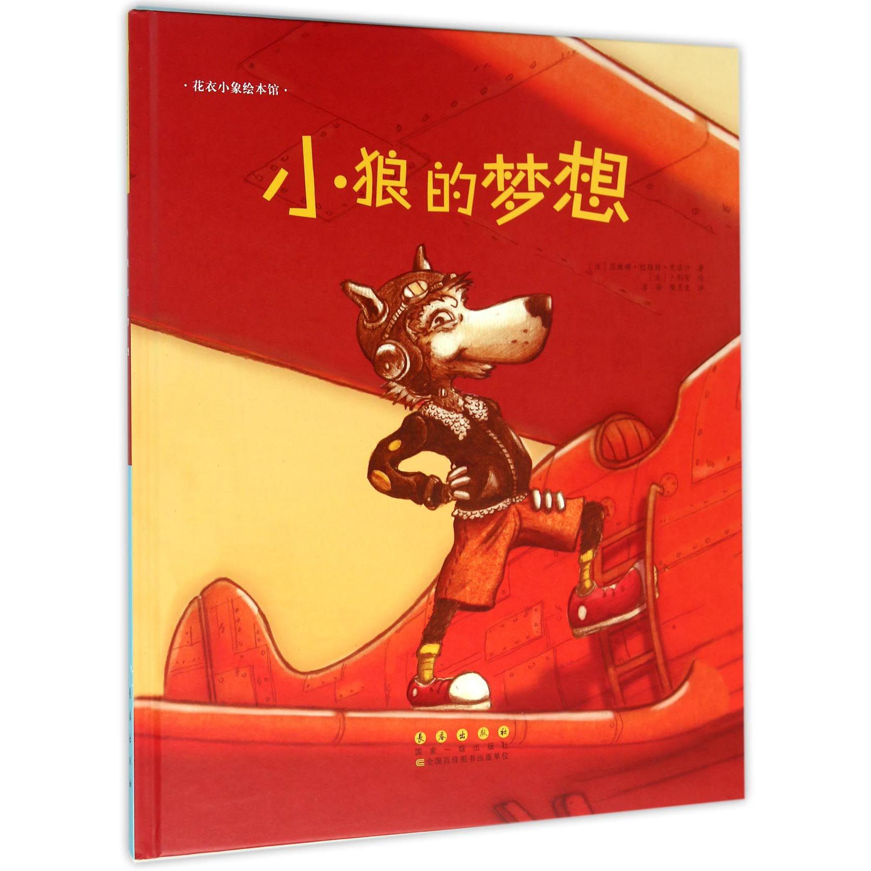 小狼的梦想(精)/花衣小象绘本馆