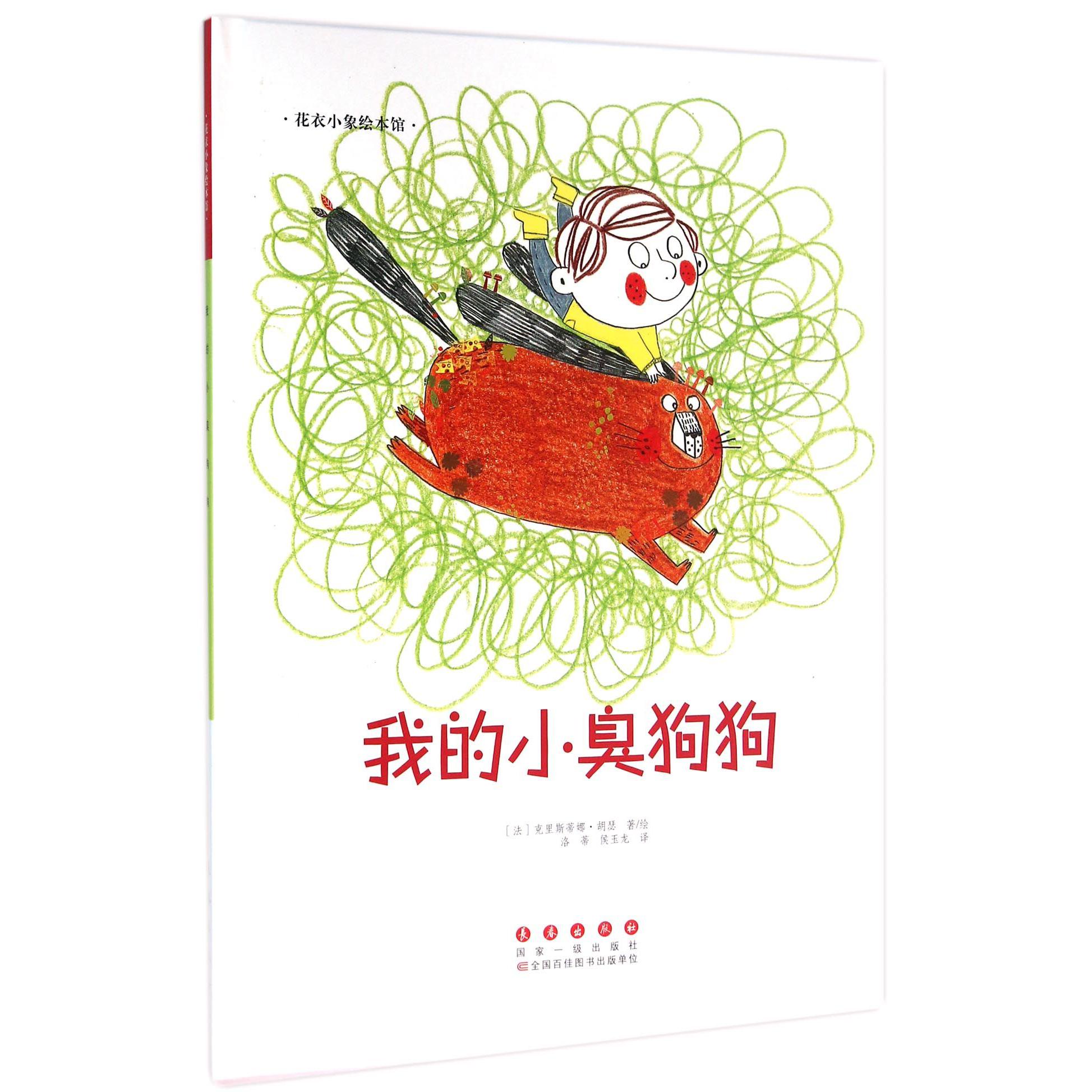 我的小臭狗狗(精)/花衣小象绘本馆