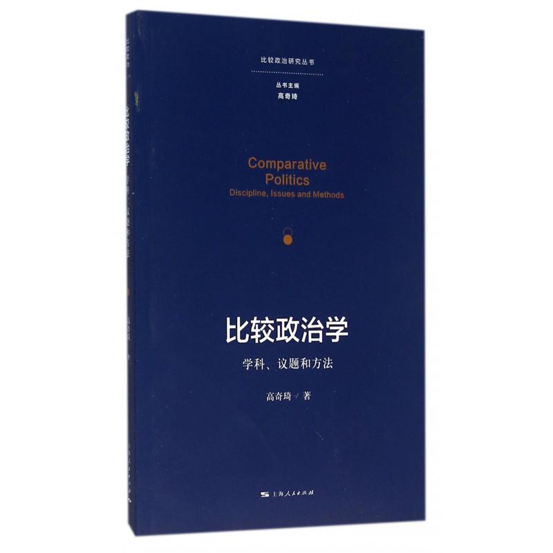 比较政治学(学科议题和方法)/比较政治研究丛书
