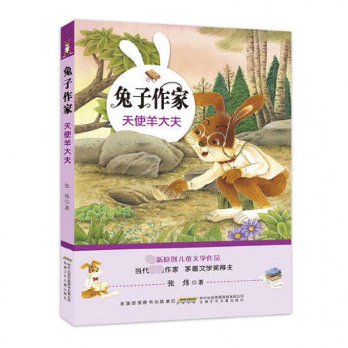 天使羊大夫/兔子作家