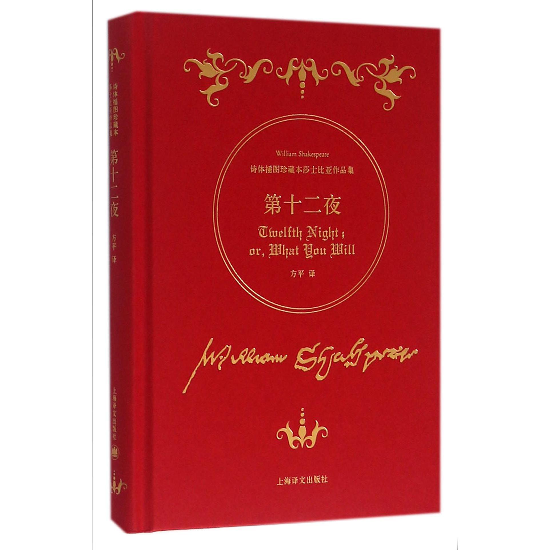 第十二夜(诗体插图珍藏本莎士比亚作品集)(精)