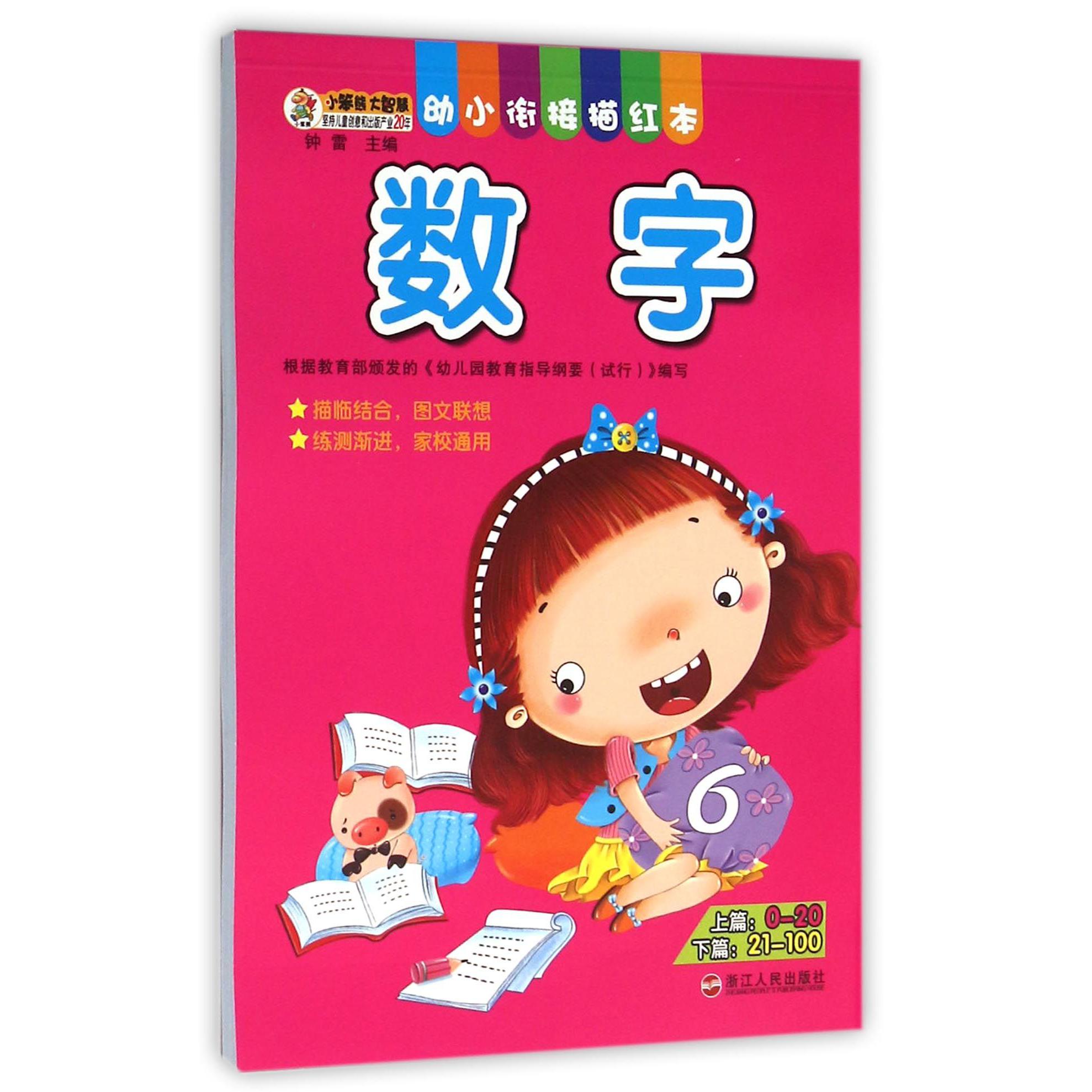 数字/幼小衔接描红本