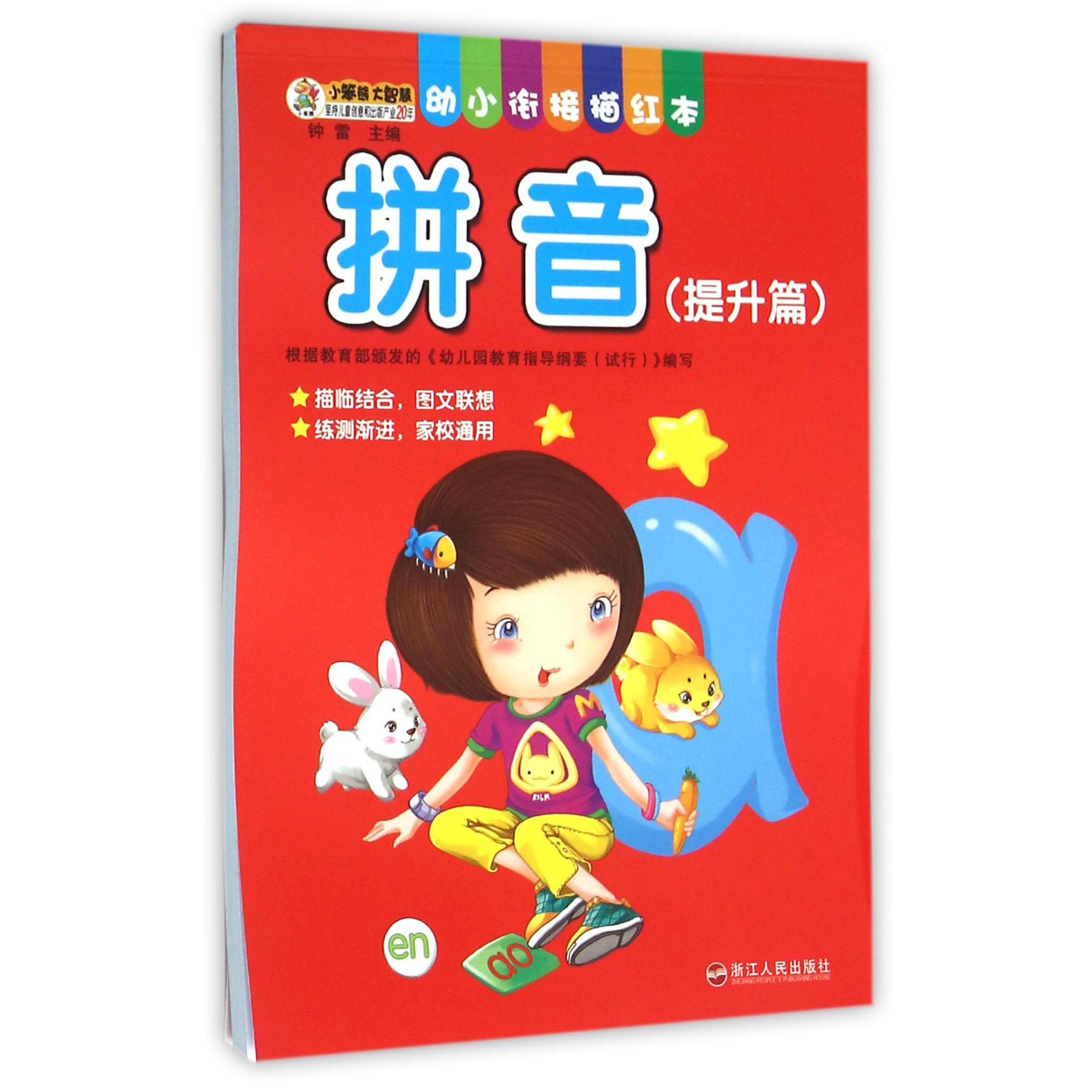 拼音(提升篇)/幼小衔接描红本