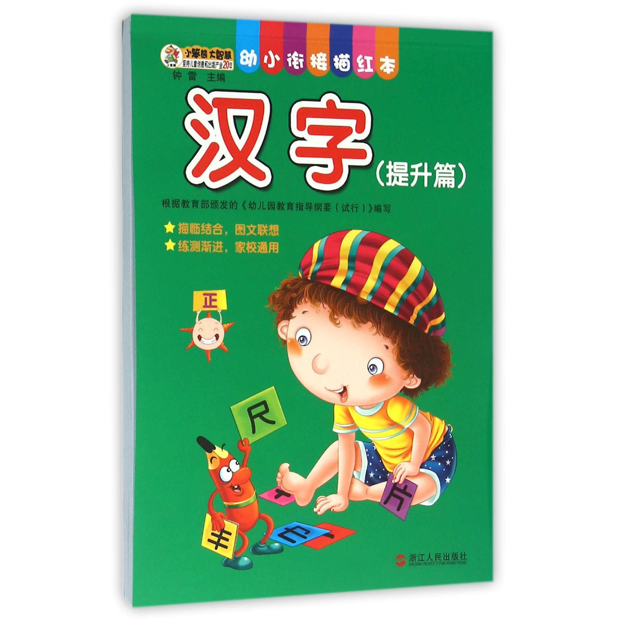 汉字(提升篇)/幼小衔接描红本