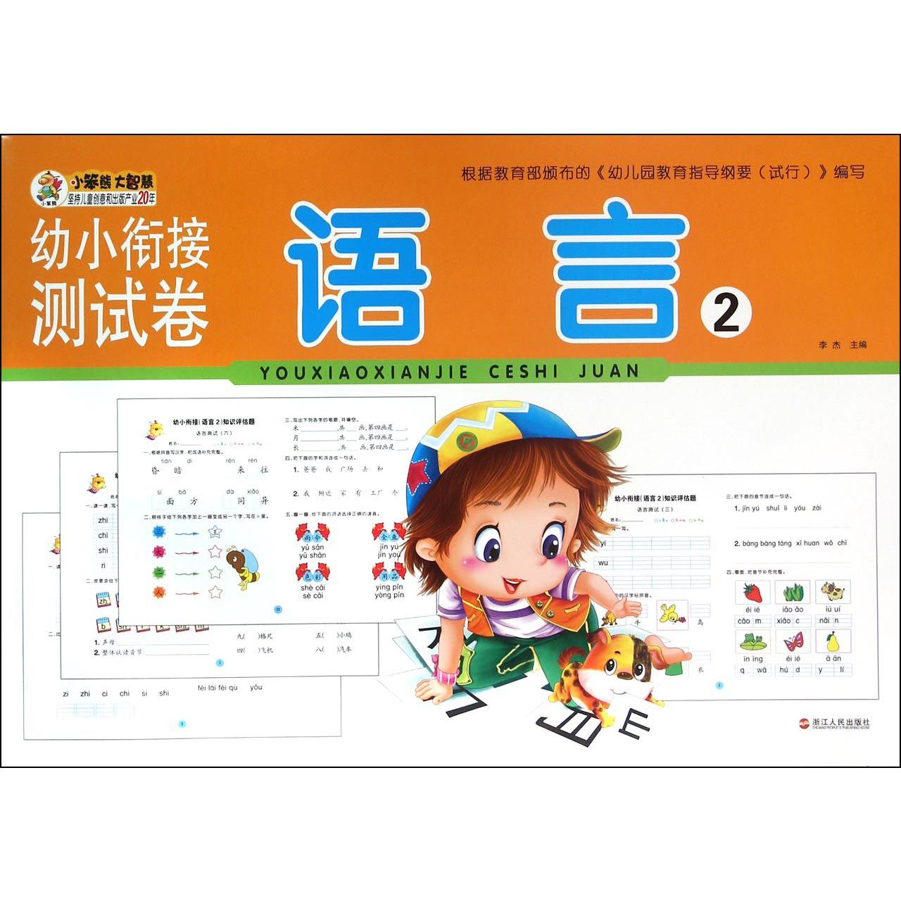 语言(2)/幼小衔接测试卷