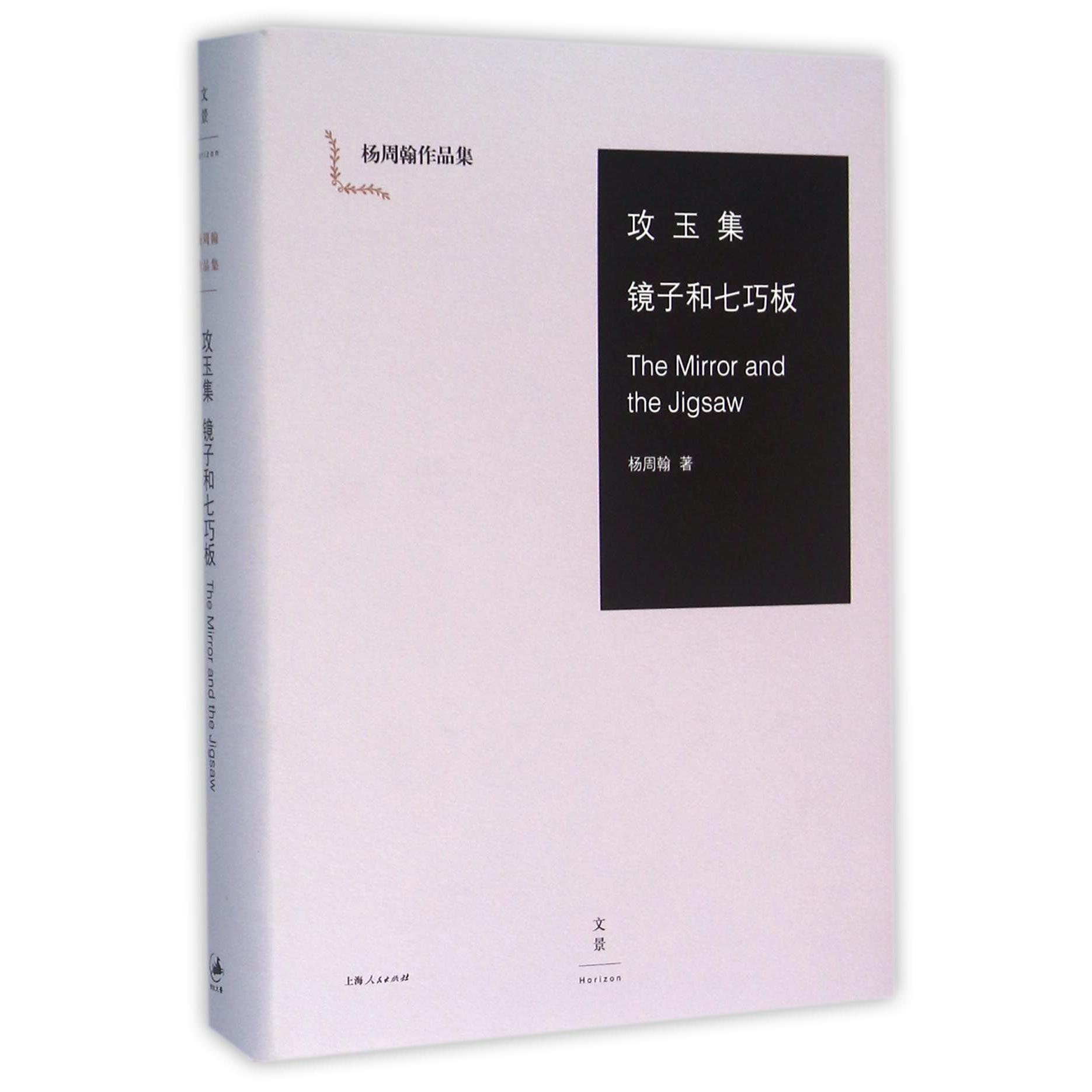 攻玉集镜子和七巧板(精)/杨周翰作品集