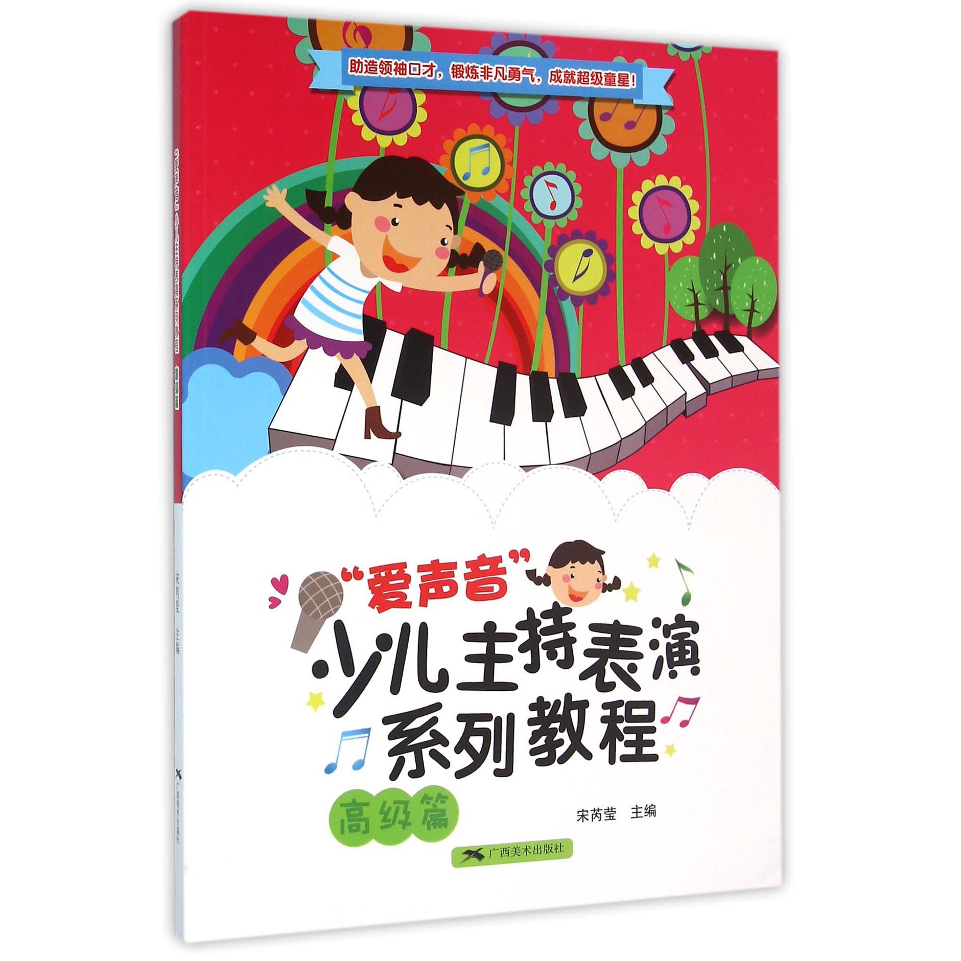 爱声音少儿主持表演系列教程(高级篇)