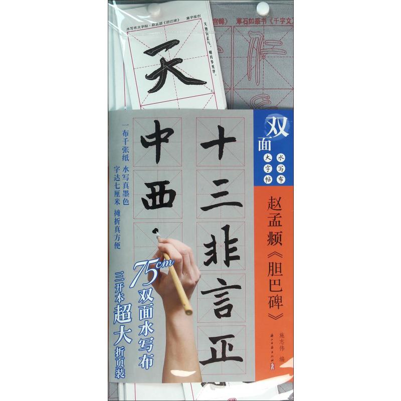 赵孟頫胆巴碑/水写布大字帖