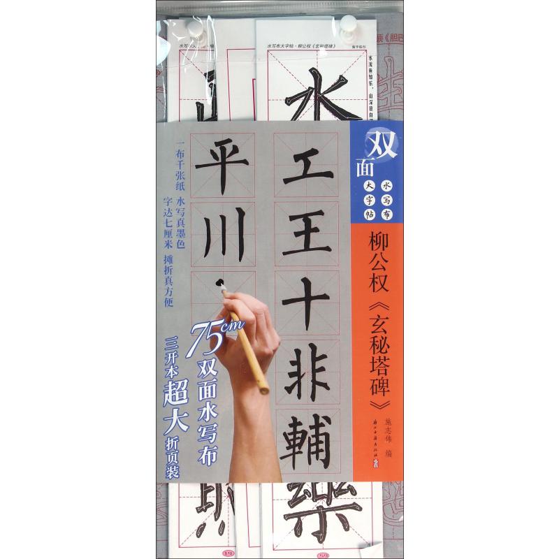 柳公权玄秘塔碑/水写布大字帖