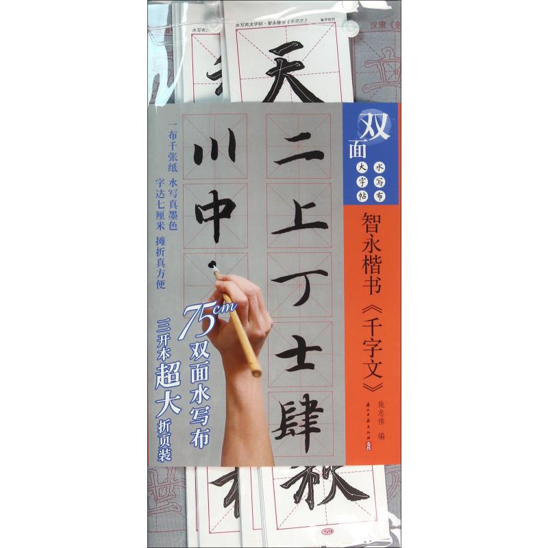 智永楷书千字文/水写布大字帖