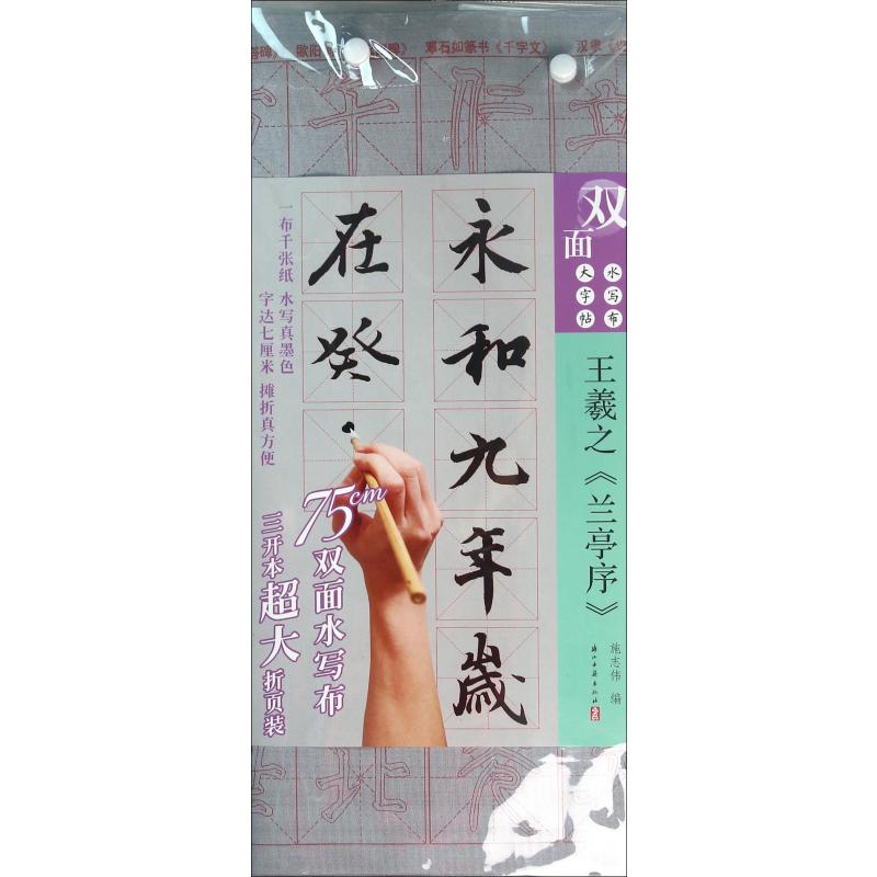王羲之兰亭序/水写布大字帖