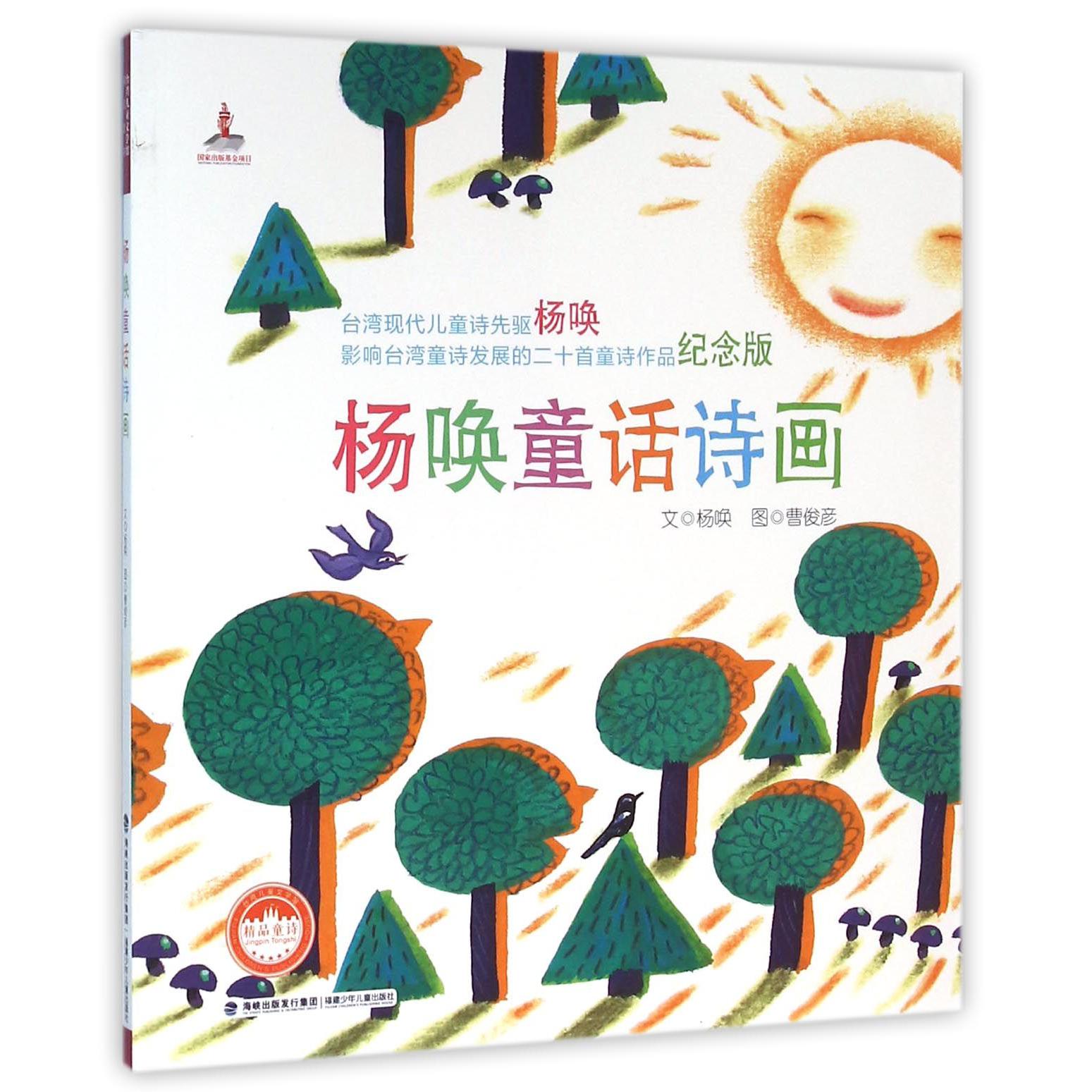 杨唤童话诗画/台湾儿童文学馆精品童诗