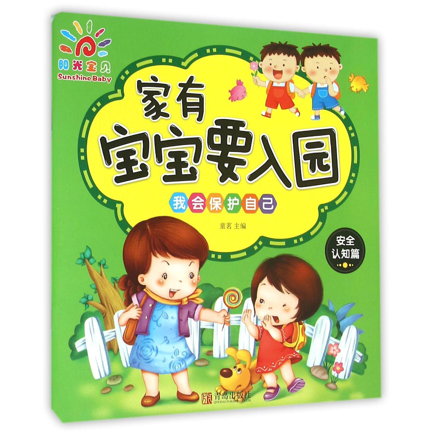 家有宝宝要入园(安全认知篇我会保护自己)